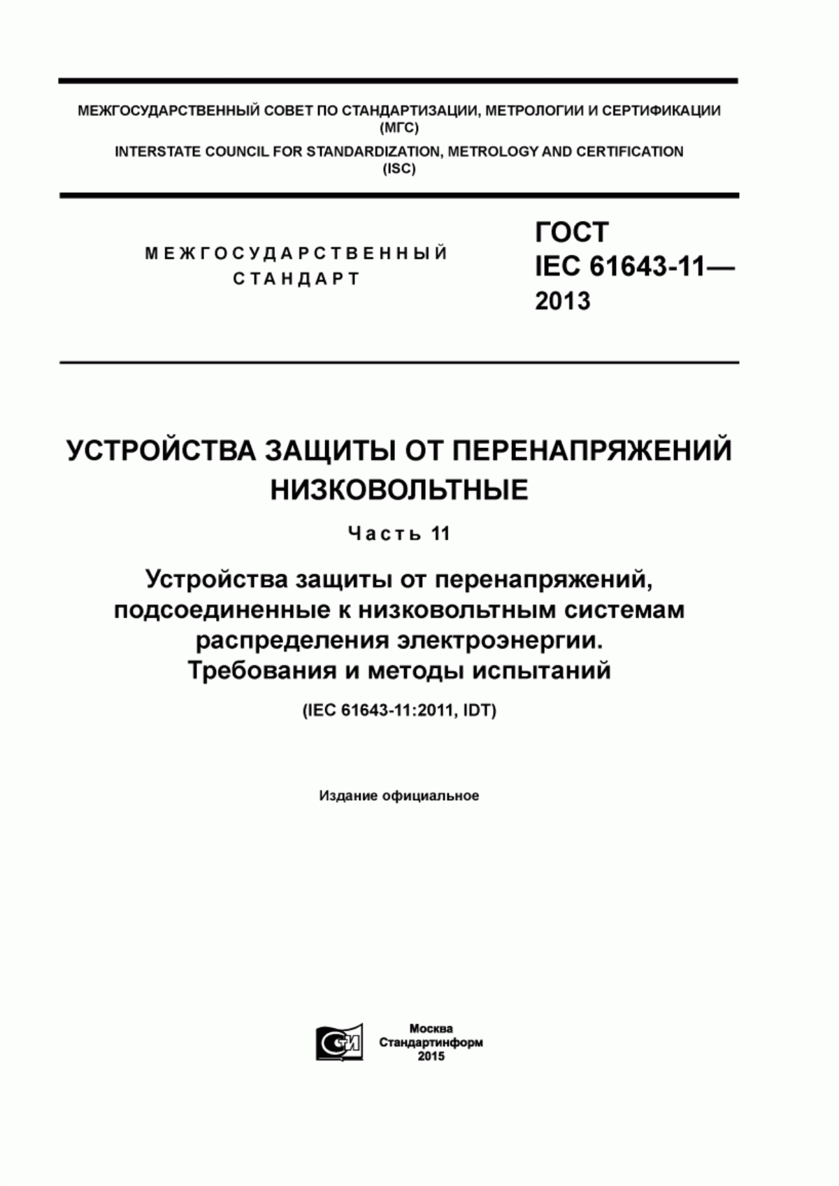 ГОСТ IEC 61643-11-2013 Устройства защиты от перенапряжений низковольтные. Часть 11. Устройства защиты от перенапряжений, подсоединенные к низковольтным системам распределения электроэнергии. Требования и методы испытаний