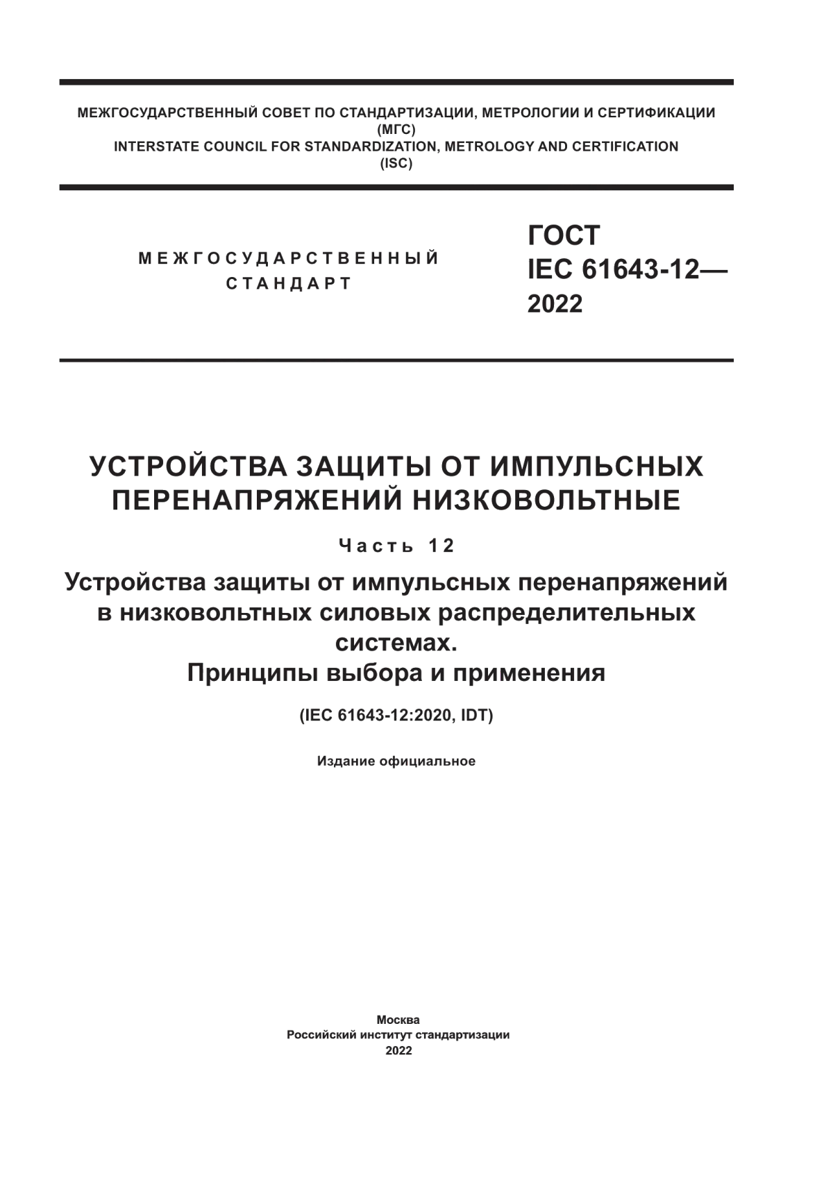 ГОСТ IEC 61643-12-2022 Устройства защиты от импульсных перенапряжений низковольтные. Часть 12. Устройства защиты от импульсных перенапряжений в низковольтных силовых распределительных системах. Принципы выбора и применения