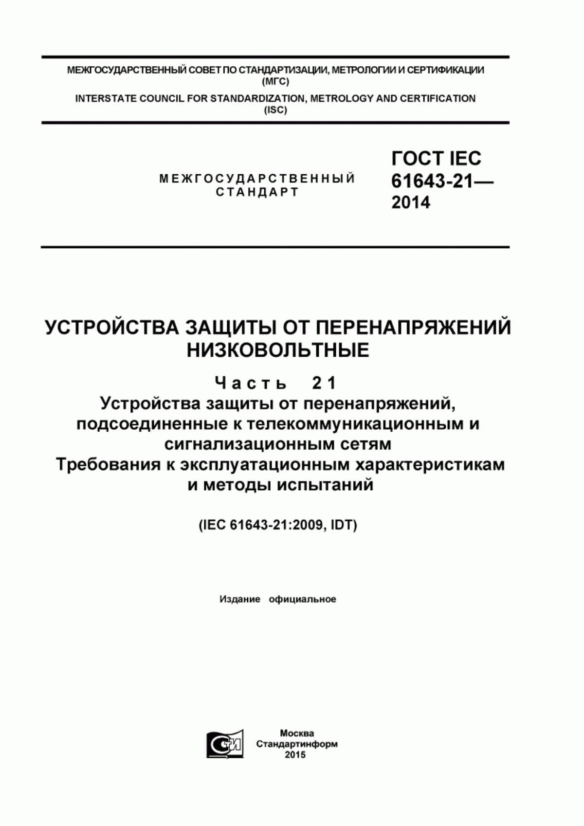 ГОСТ IEC 61643-21-2014 Устройства защиты от перенапряжений низковольтные. Часть 21. Устройства защиты от перенапряжений, подсоединенные к телекоммуникационным и сигнализационным сетям. Требования к эксплуатационным характеристикам и методы испытаний