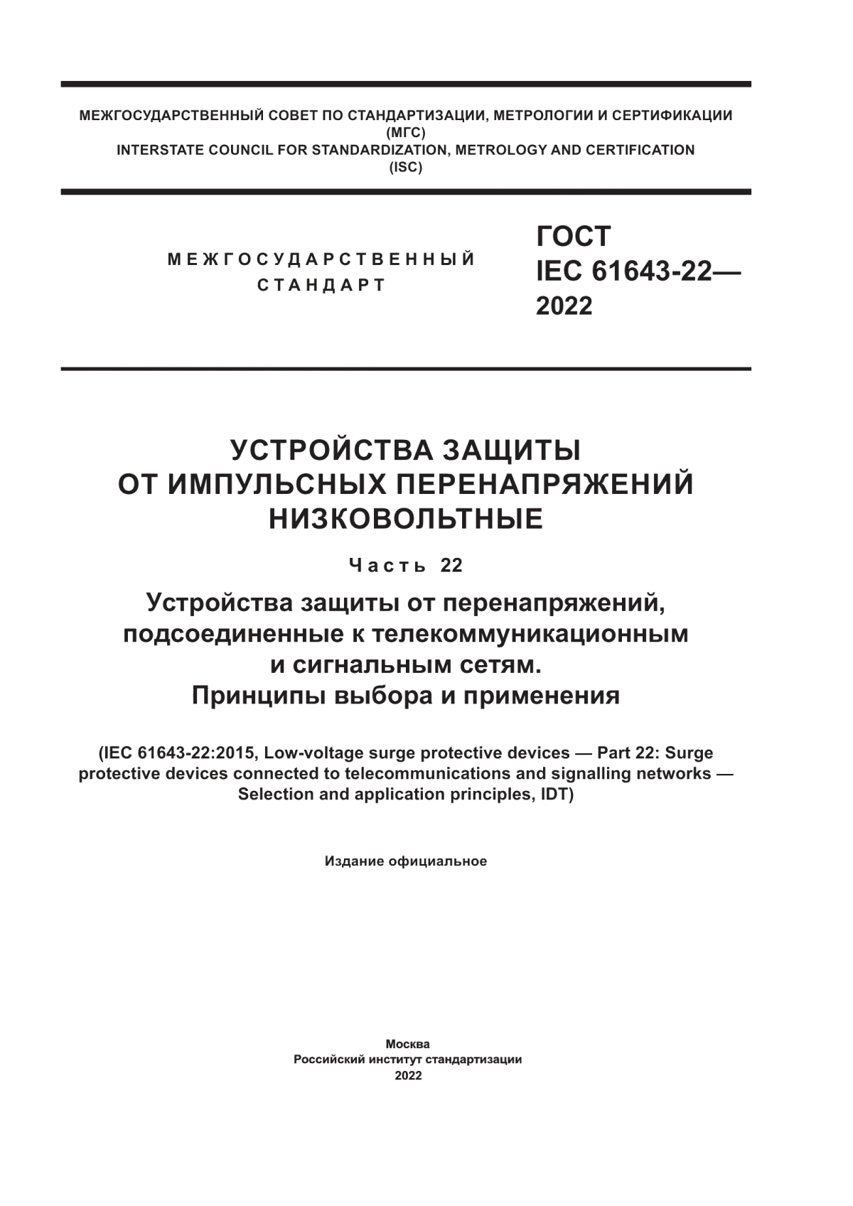 ГОСТ IEC 61643-22-2022 Устройства защиты от импульсных перенапряжений низковольтные. Часть 22. Устройства защиты от перенапряжений, подсоединенные к телекоммуникационным и сигнальным сетям. Принципы выбора и применения