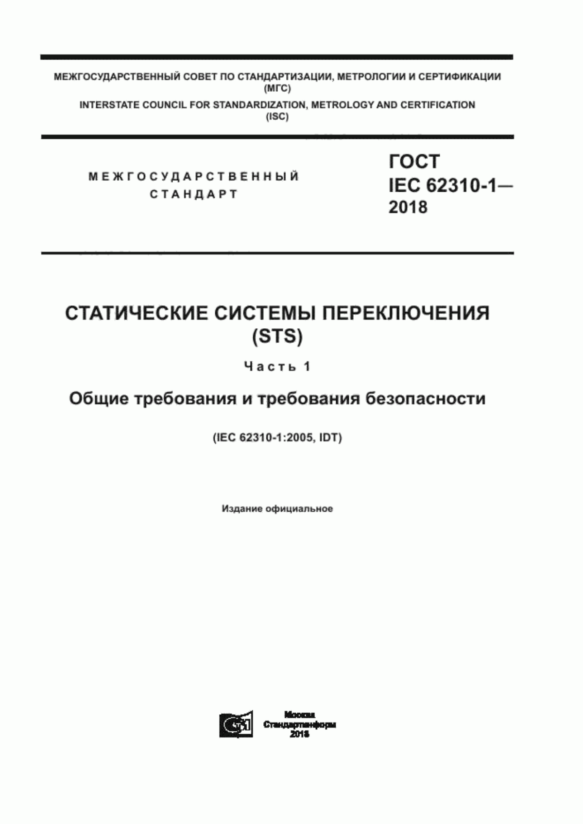 ГОСТ IEC 62310-1-2018 Статические системы переключения (STS). Часть 1. Общие требования и требования безопасности