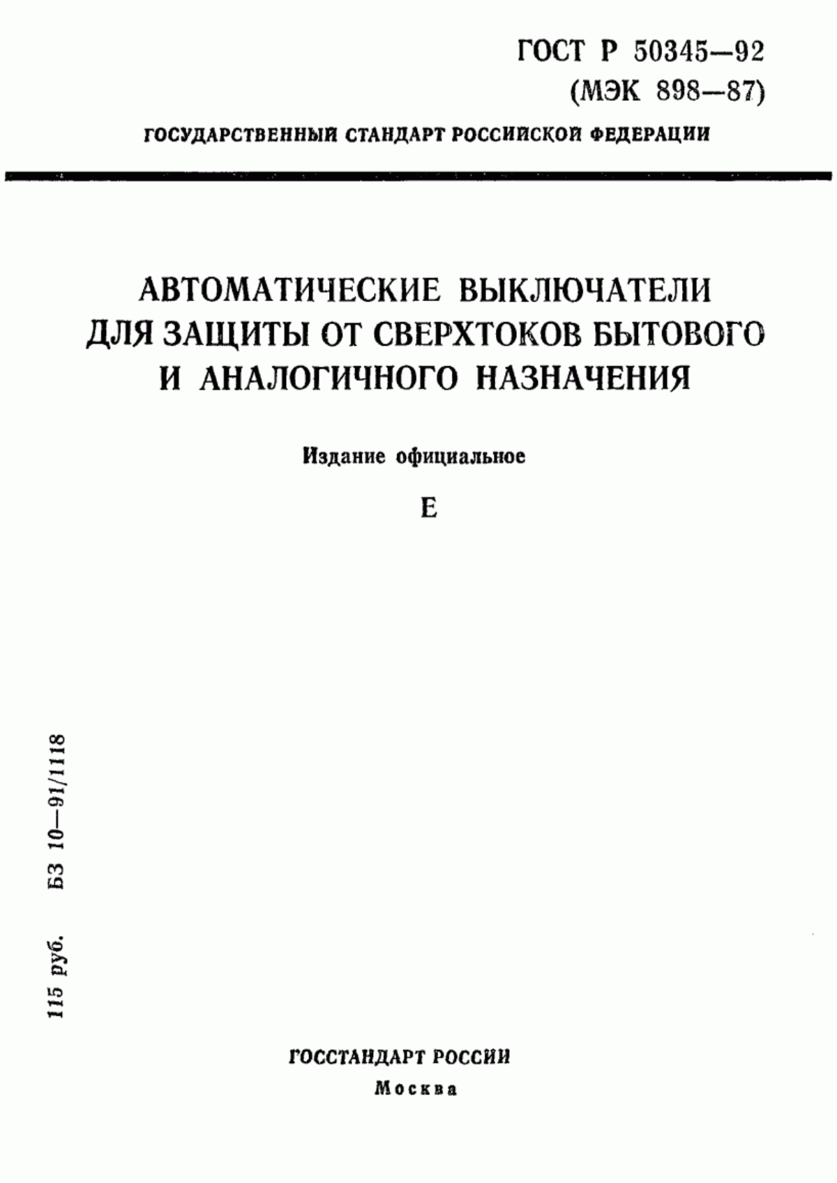 ГОСТ Р 50345-92 Автоматические выключатели для защиты от сверхтоков бытового и аналогичного назначения