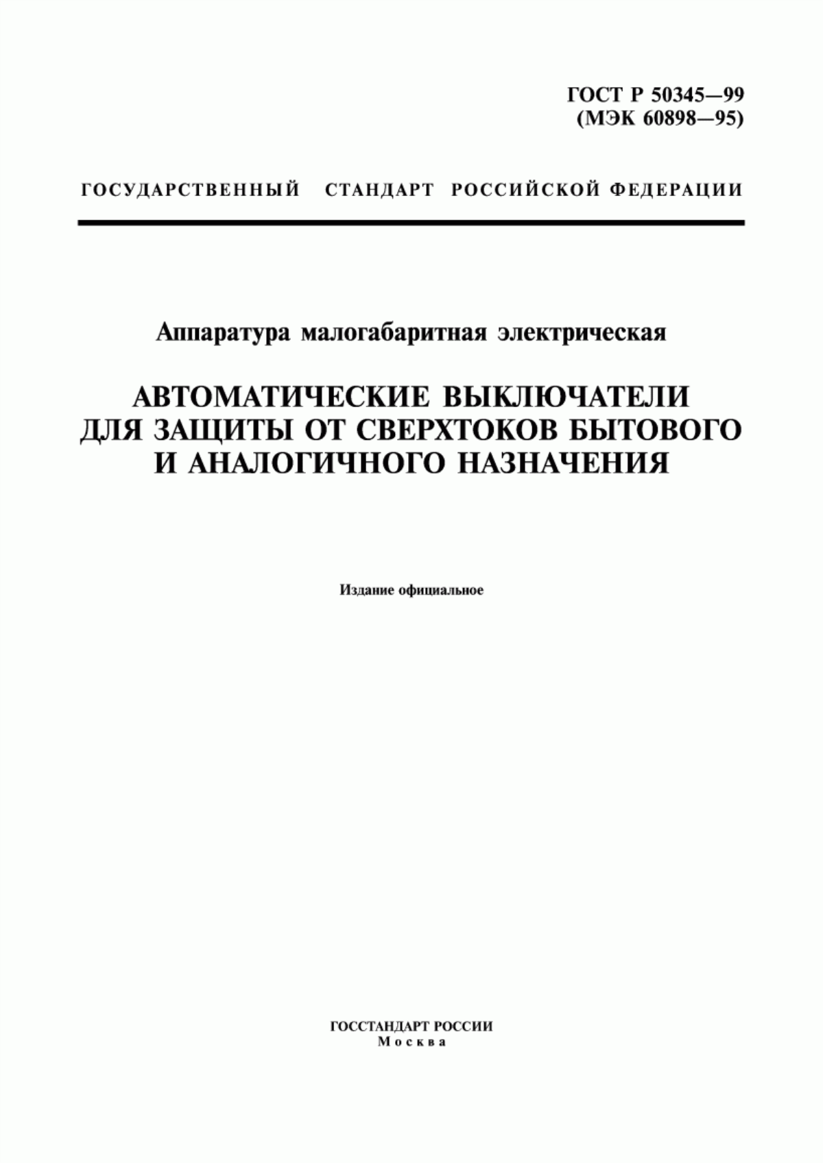 ГОСТ Р 50345-99 Аппаратура малогабаритная электрическая. Автоматические выключатели для защиты от сверхтоков бытового и аналогичного назначения