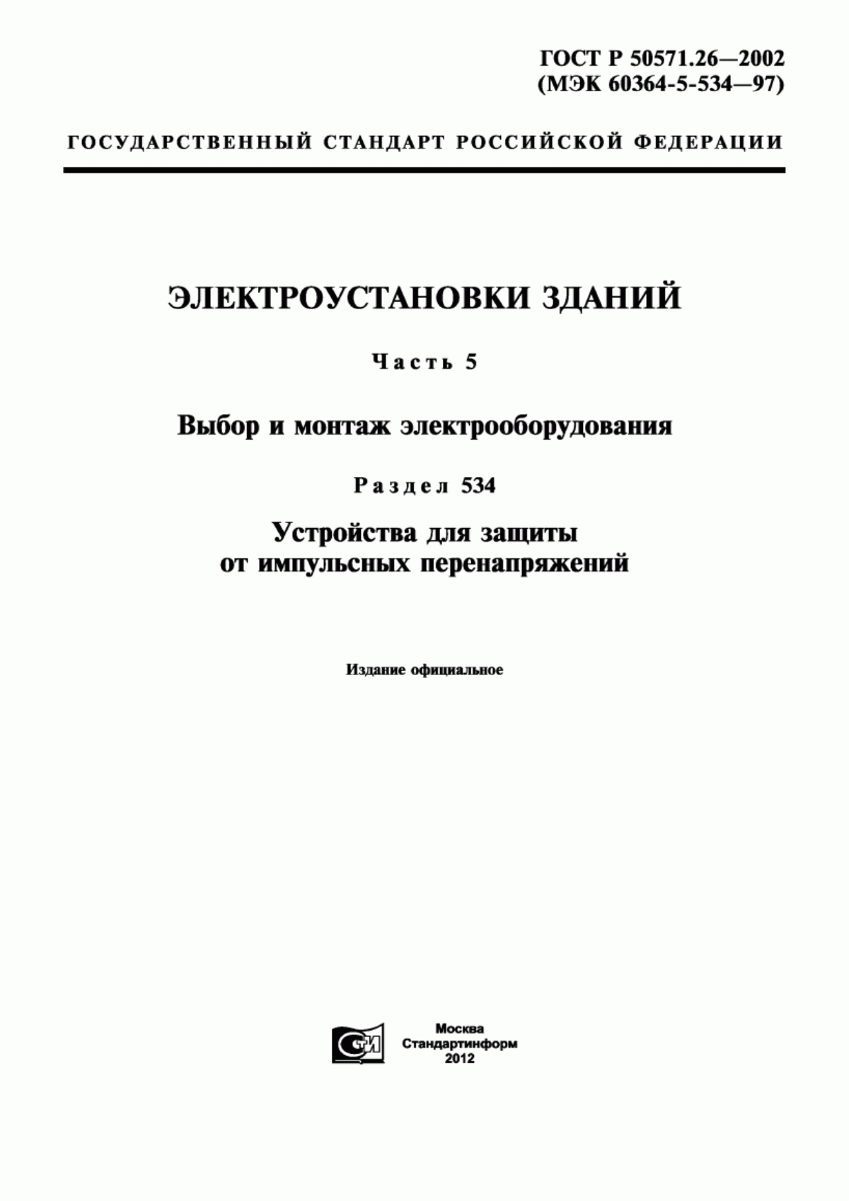 ГОСТ Р 50571.26-2002 Электроустановки зданий. Часть 5. Выбор и монтаж электрооборудования. Раздел 534. Устройства для защиты от импульсных перенапряжений