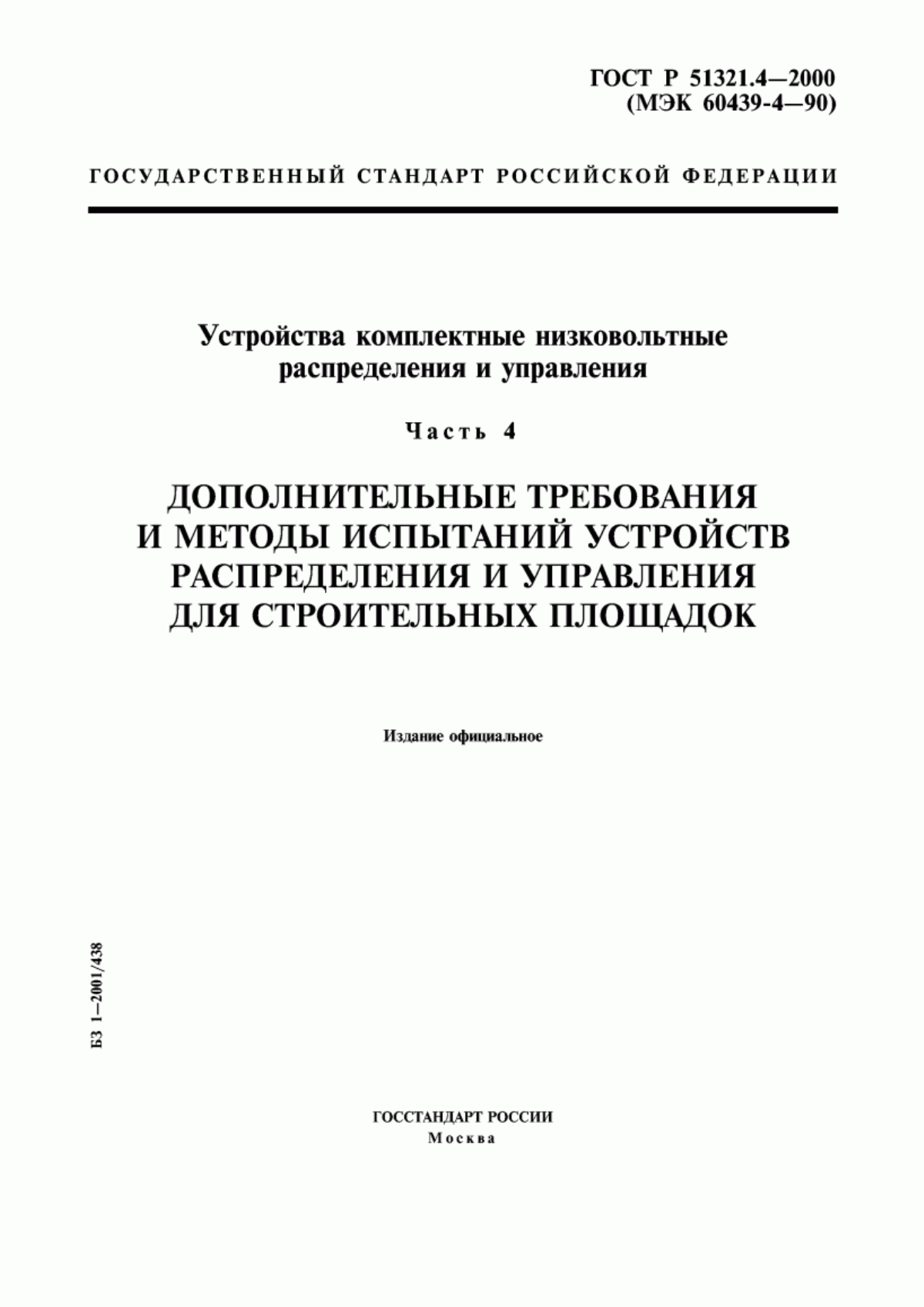 ГОСТ Р 51321.4-2000 Устройства комплектные низковольтные распределения и управления. Часть 4. Дополнительные требования и методы испытаний устройств распределения и управления для строительных площадок