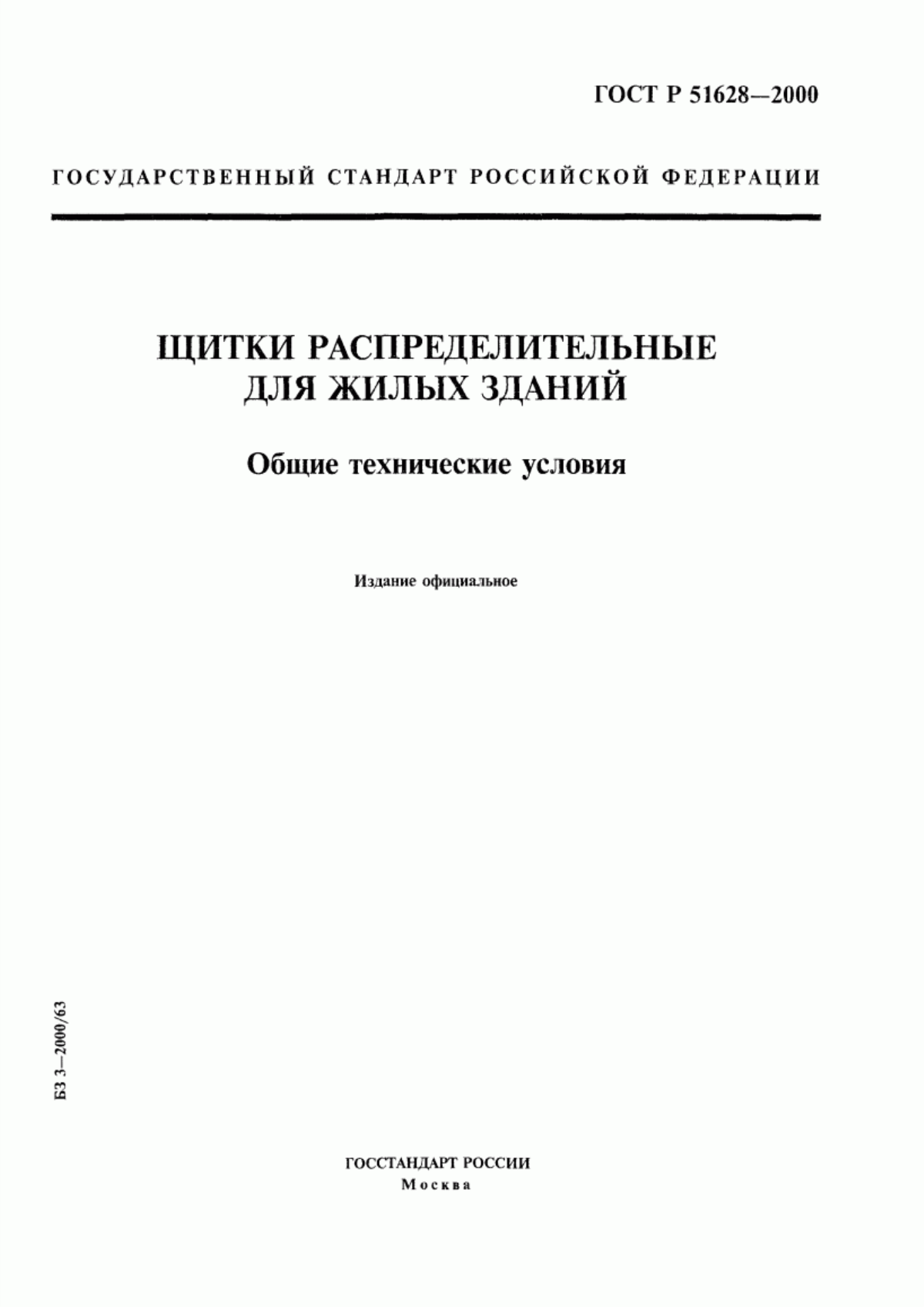 ГОСТ Р 51628-2000 Щитки распределительные для жилых зданий. Общие технические условия