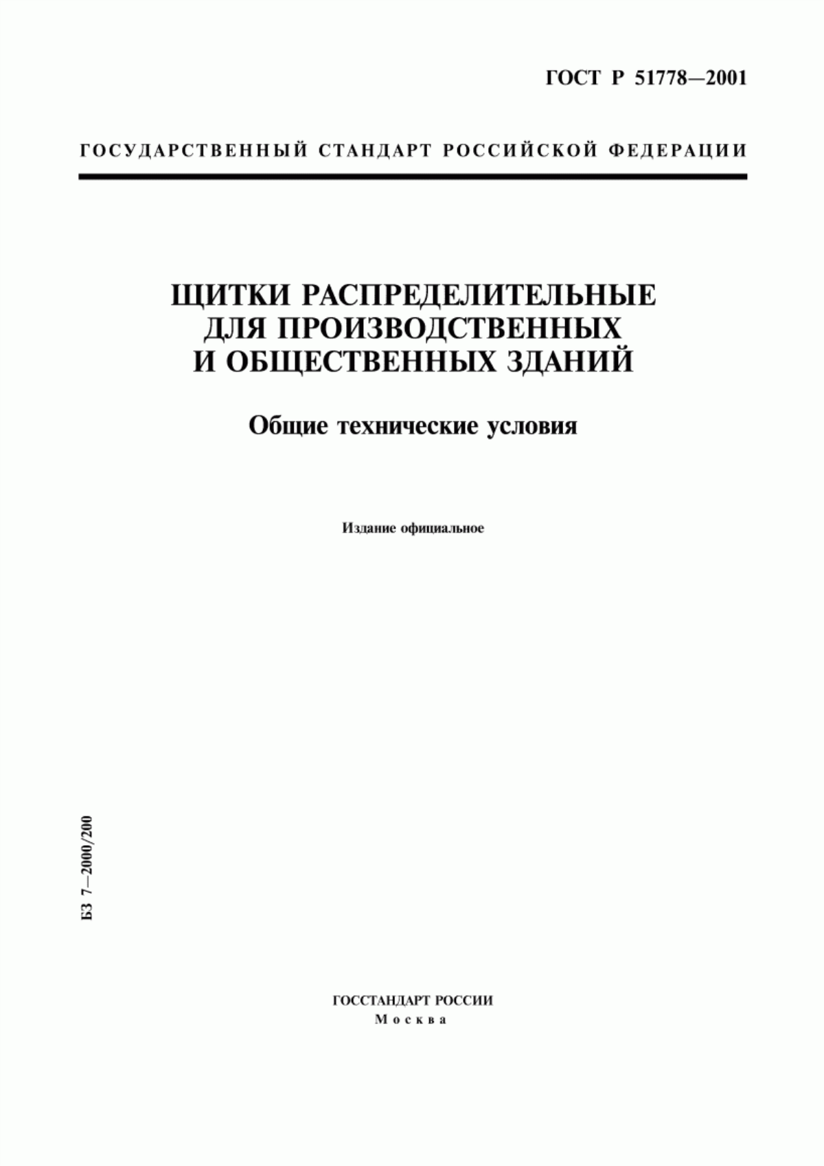 ГОСТ Р 51778-2001 Щитки распределительные для производственных и общественных зданий. Общие технические условия