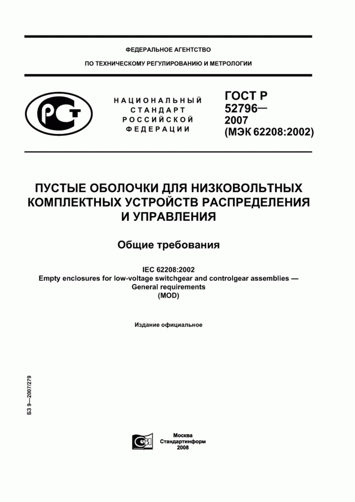 ГОСТ Р 52796-2007 Пустые оболочки для низковольтных комплектных устройств распределения и управления. Общие требования