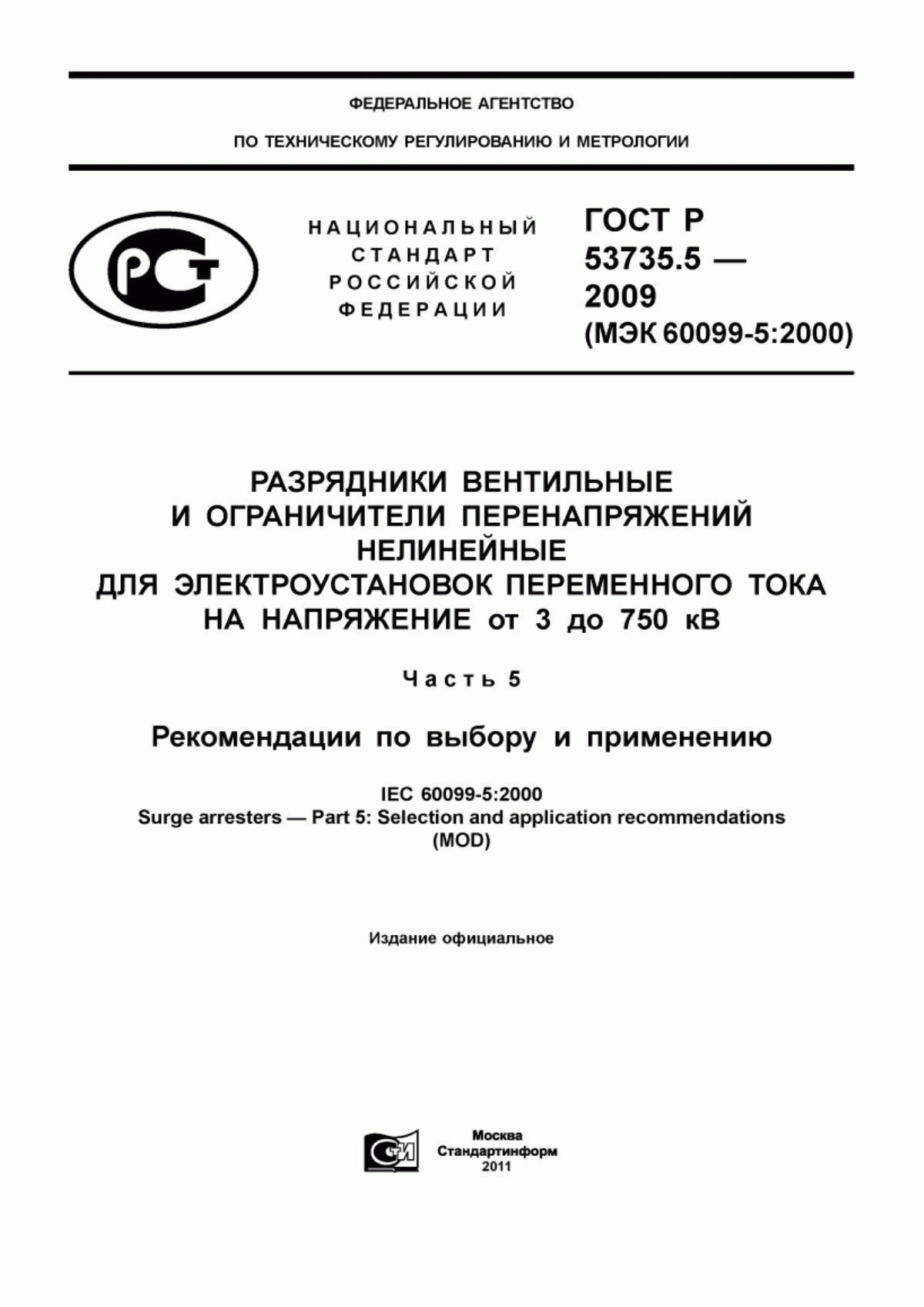 ГОСТ Р 53735.5-2009 Разрядники вентильные и ограничители перенапряжений нелинейные для электроустановок переменного тока на напряжение от 3 до 750 кВ. Часть 5. Рекомендации по выбору и применению