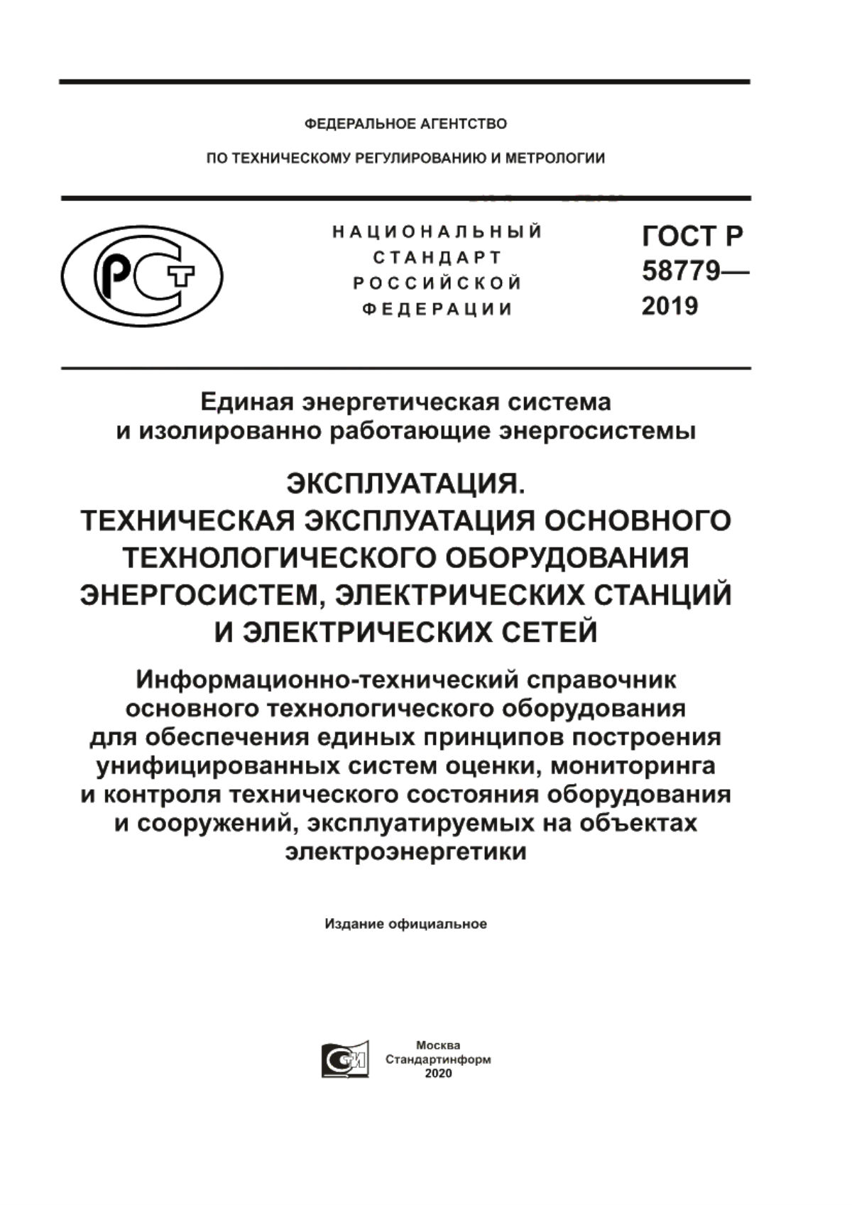 ГОСТ Р 58779-2019 Единая энергетическая система и изолированно работающие энергосистемы. Эксплуатация. Техническая эксплуатация основного технологического оборудования энергосистем, электрических станций и электрических сетей. Информационно-технический справочник основного технологического оборудования для обеспечения единых принципов построения унифицированных систем оценки, мониторинга и контроля технического состояния оборудования и сооружений, эксплуатируемых на объектах электроэнергетики