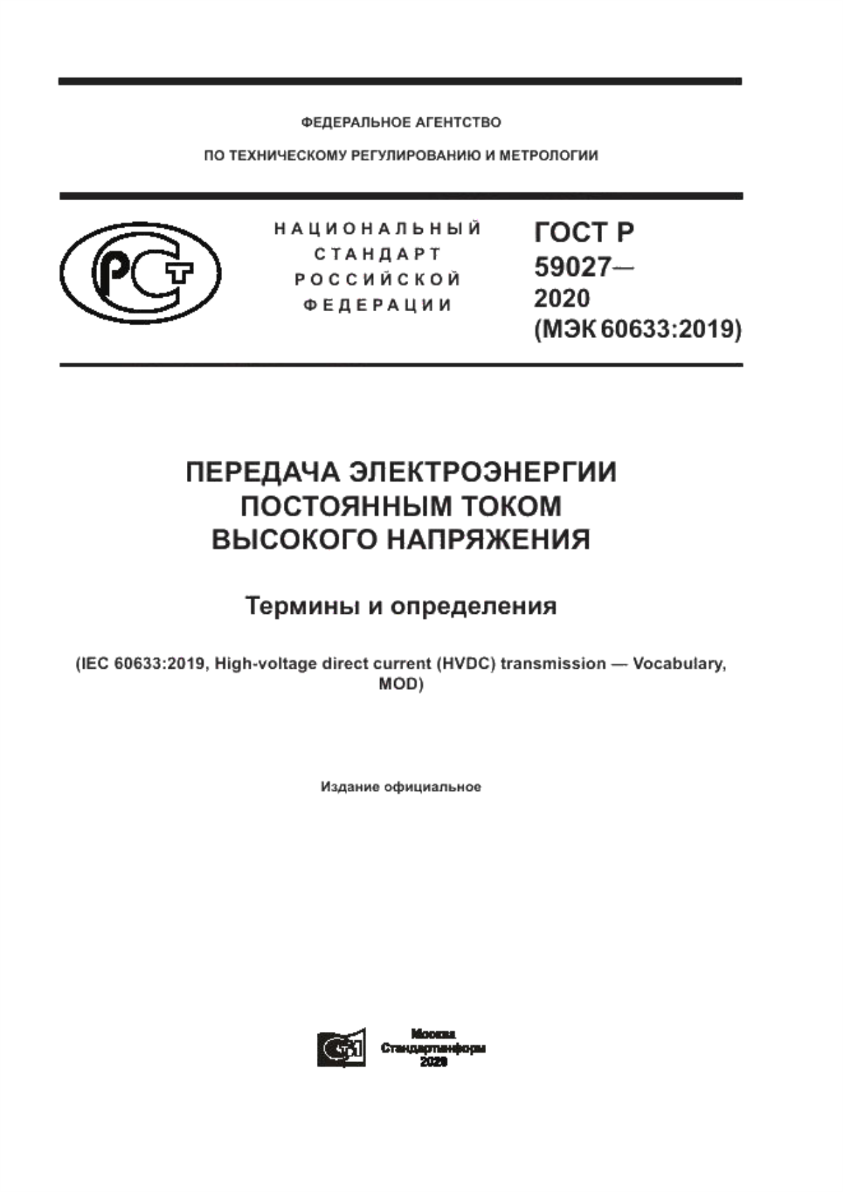 ГОСТ Р 59027-2020 Передача электроэнергии постоянным током высокого напряжения. Термины и определения