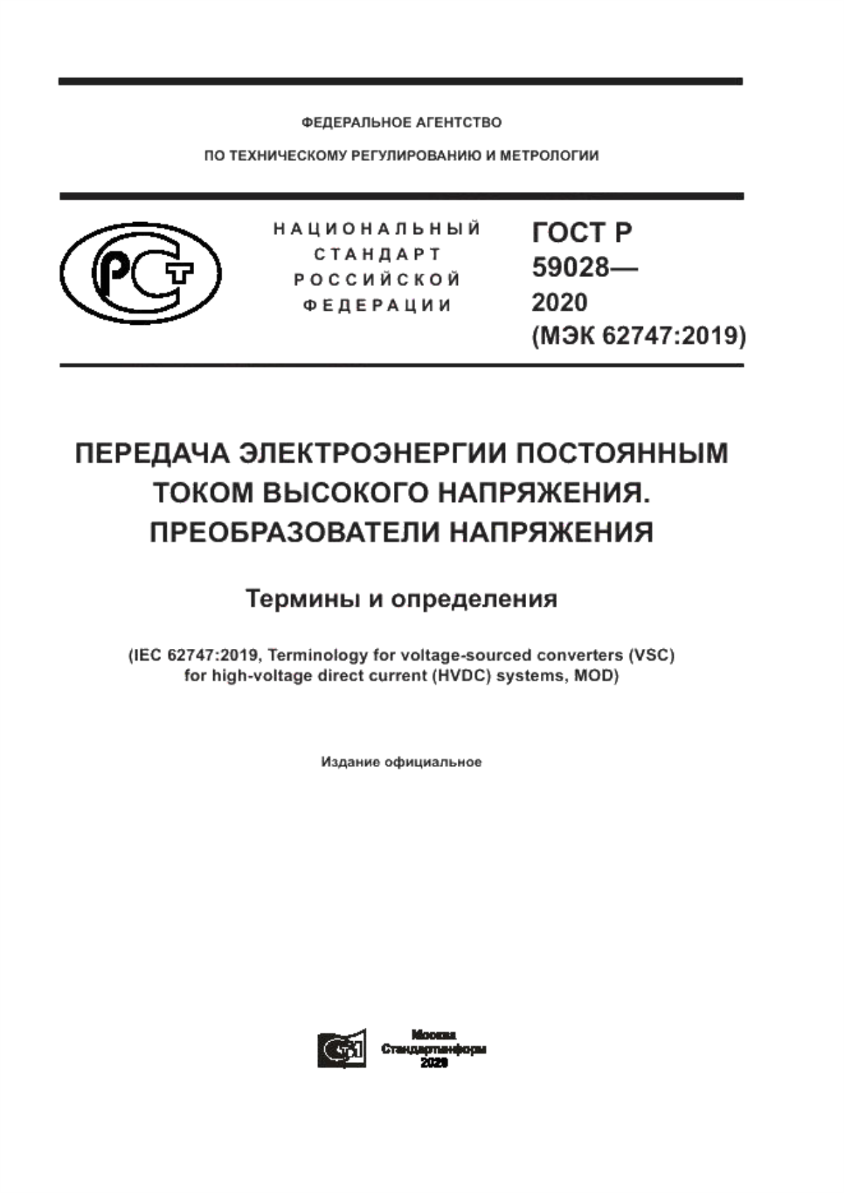 ГОСТ Р 59028-2020 Передача электроэнергии постоянным током высокого напряжения. Преобразователи напряжения. Термины и определения