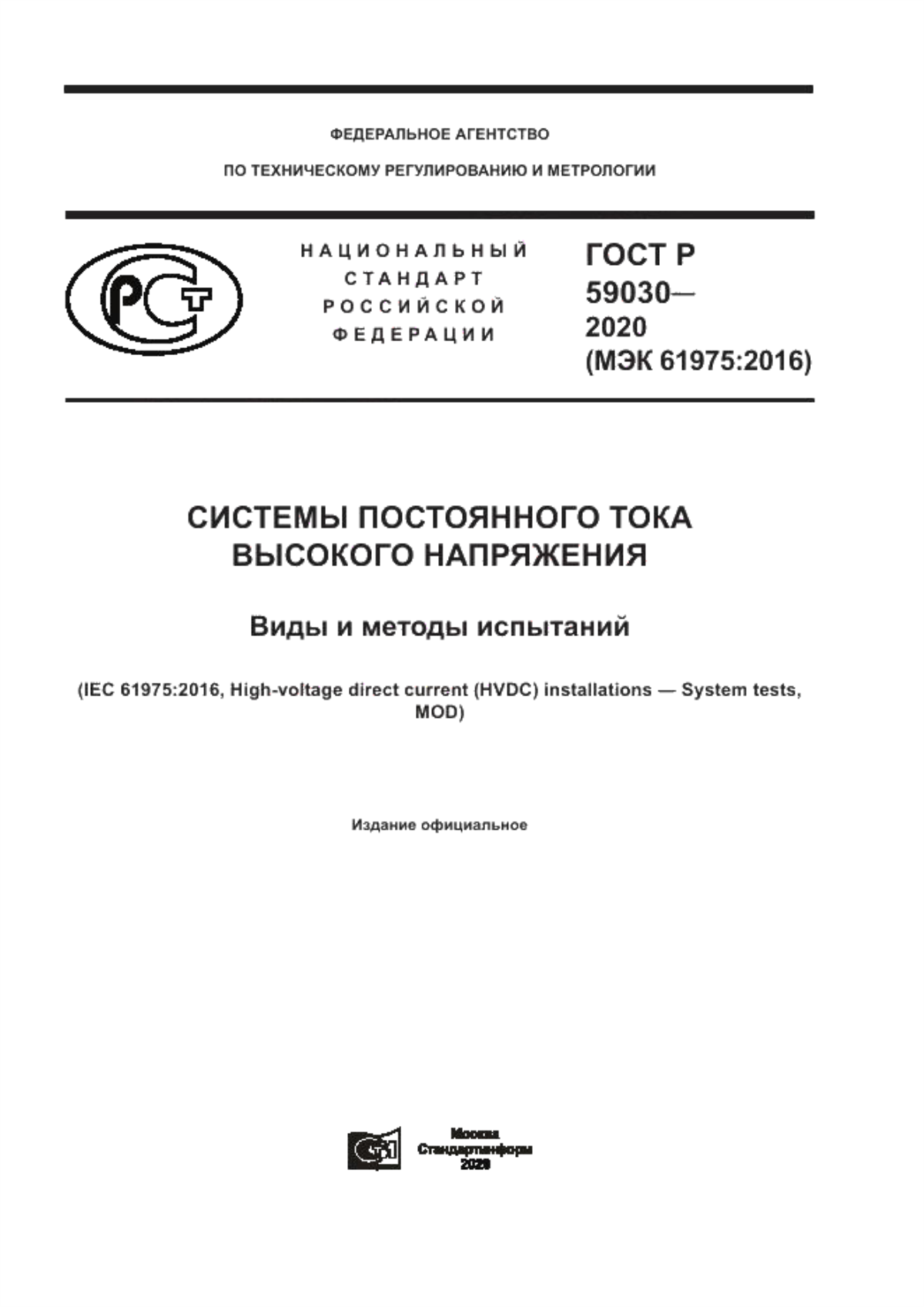 ГОСТ Р 59030-2020 Системы постоянного тока высокого напряжения. Виды и методы испытаний