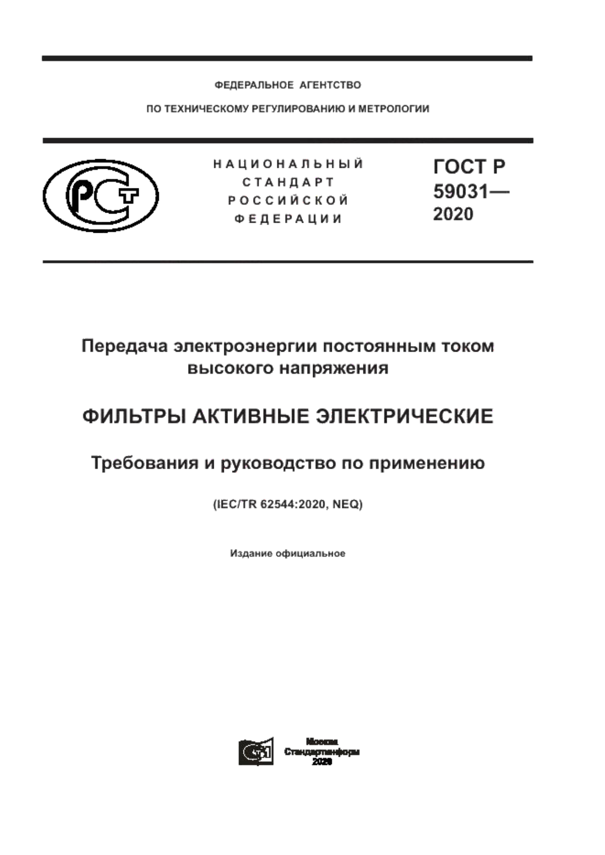 ГОСТ Р 59031-2020 Передача электроэнергии постоянным током высокого напряжения. Фильтры активные электрические. Требования и руководство по применению