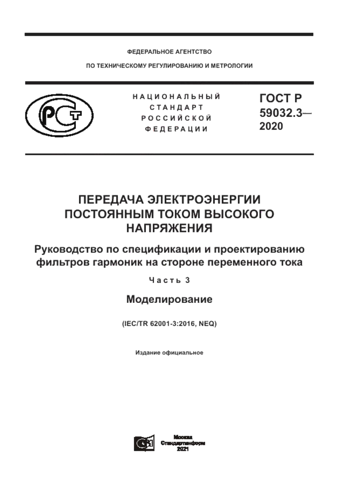 ГОСТ Р 59032.3-2020 Передача электроэнергии постоянным током высокого напряжения. Руководство по спецификации и проектированию фильтров гармоник на стороне переменного тока. Часть 3. Моделирование