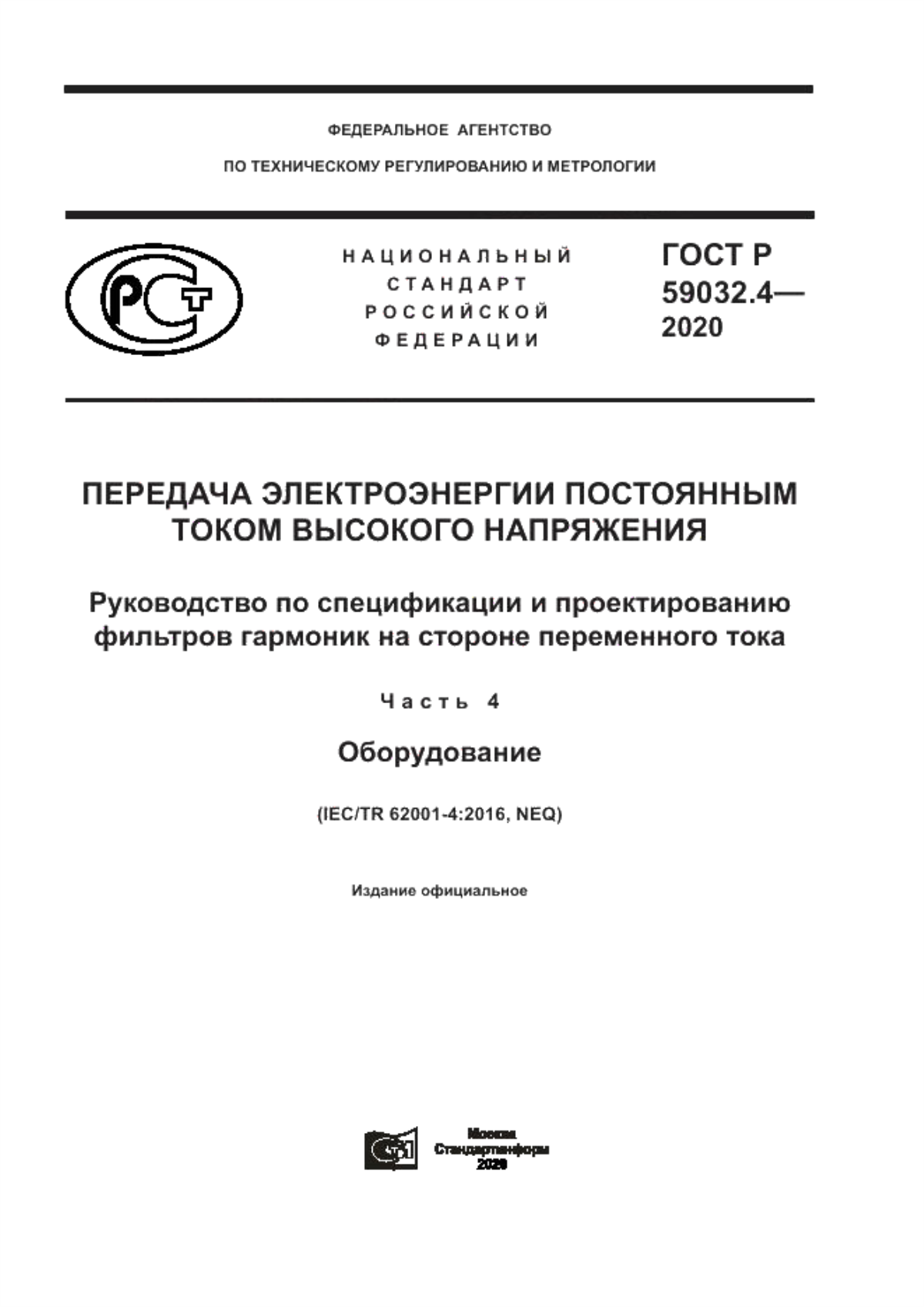 ГОСТ Р 59032.4-2020 Передача электроэнергии постоянным током высокого напряжения. Руководство по спецификации и проектированию фильтров гармоник на стороне переменного тока. Часть 4. Оборудование