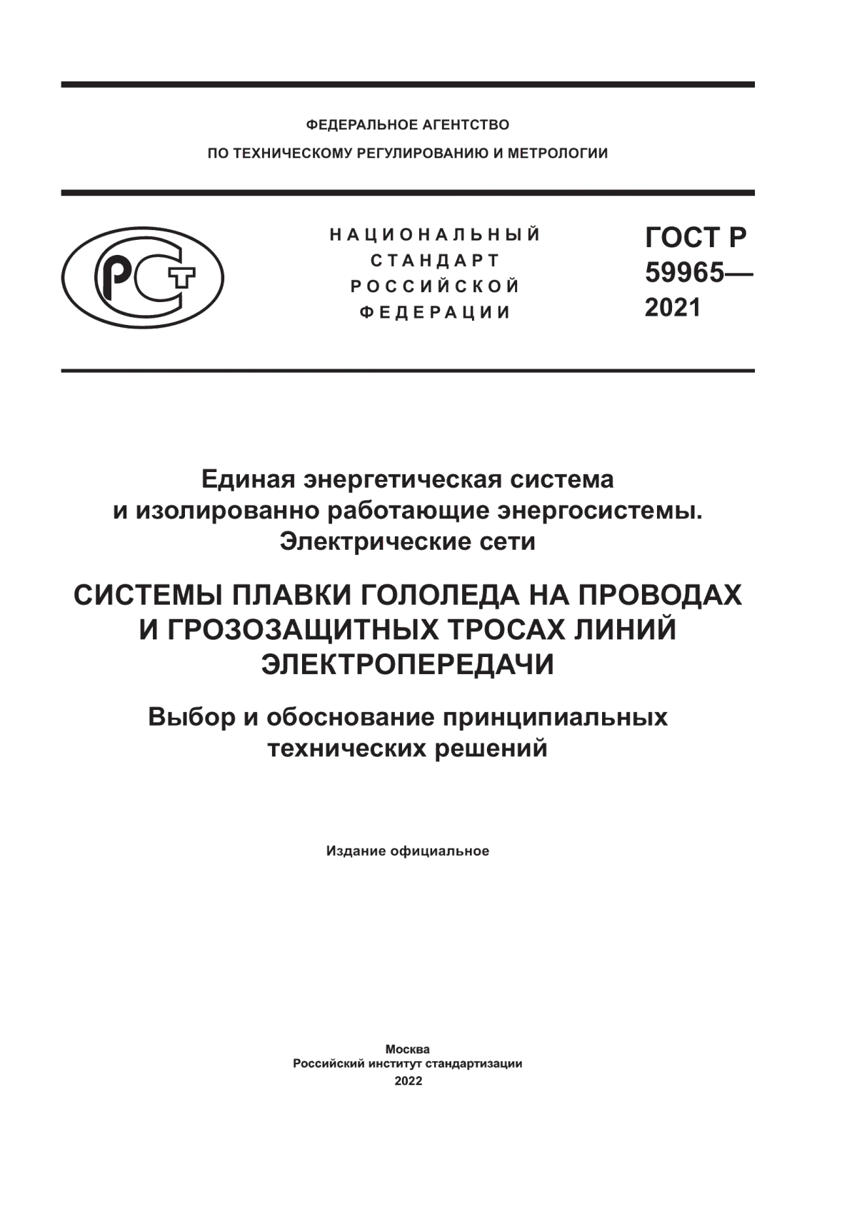 ГОСТ Р 59965-2021 Единая энергетическая система и изолированно работающие энергосистемы. Электрические сети. Системы плавки гололеда на проводах и грозозащитных тросах линий электропередачи. Выбор и обоснование принципиальных технических решений