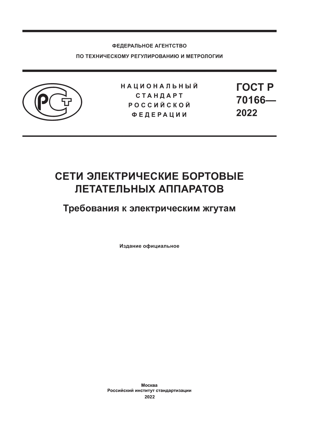 ГОСТ Р 70166-2022 Сети электрические бортовые летательных аппаратов. Требования к электрическим жгутам