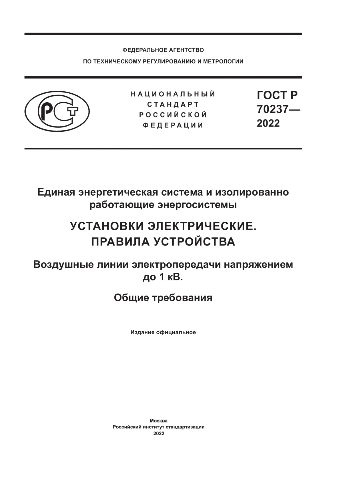 ГОСТ Р 70237-2022 Единая энергетическая система и изолированно работающие энергосистемы. Установки электрические. Правила устройства. Воздушные линии электропередачи напряжением до 1 кВ. Общие требования