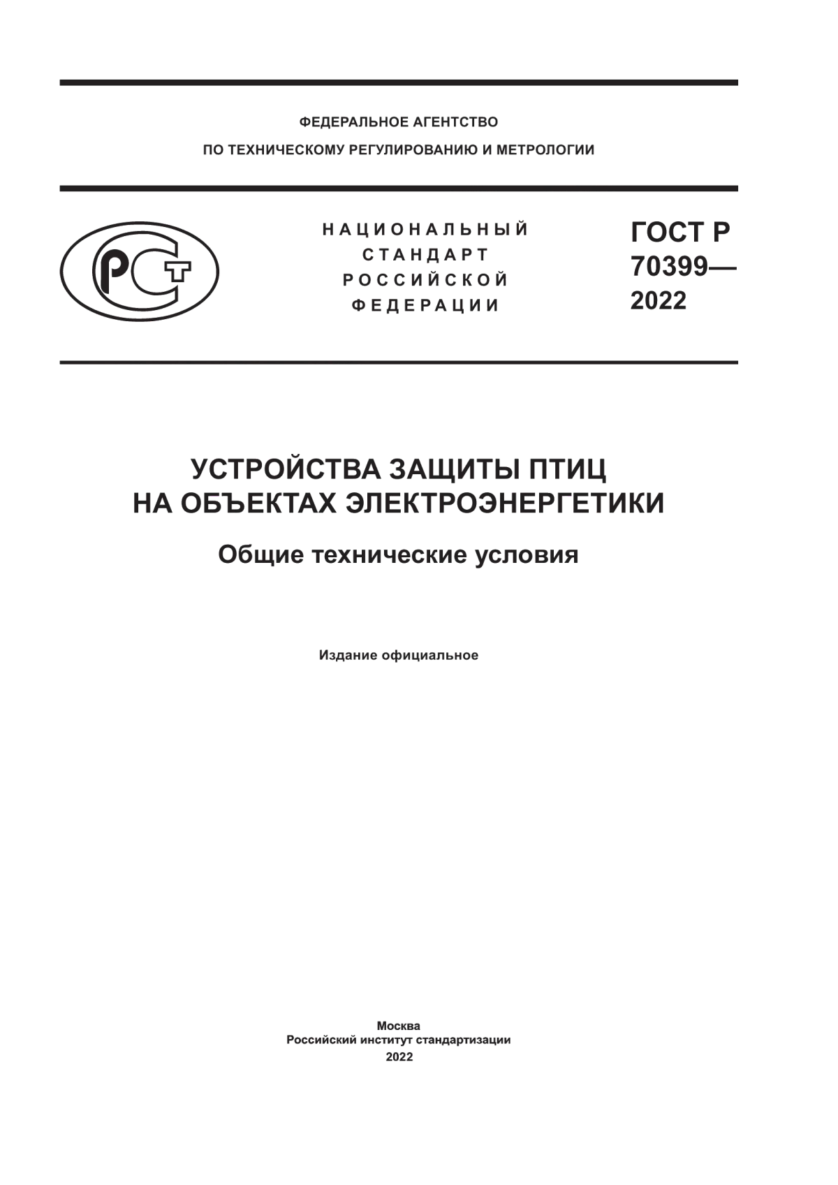 ГОСТ Р 70399-2022 Устройства защиты птиц на объектах электроэнергетики. Общие технические условия