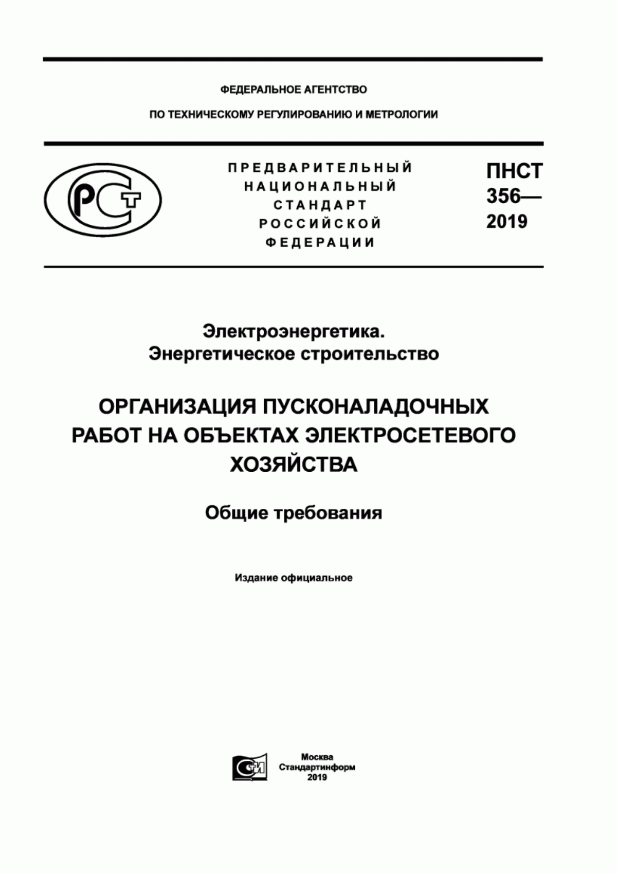 ПНСТ 356-2019 Электроэнергетика. Энергетическое строительство. Организация пусконаладочных работ на объектах электросетевого хозяйства. Общие требования