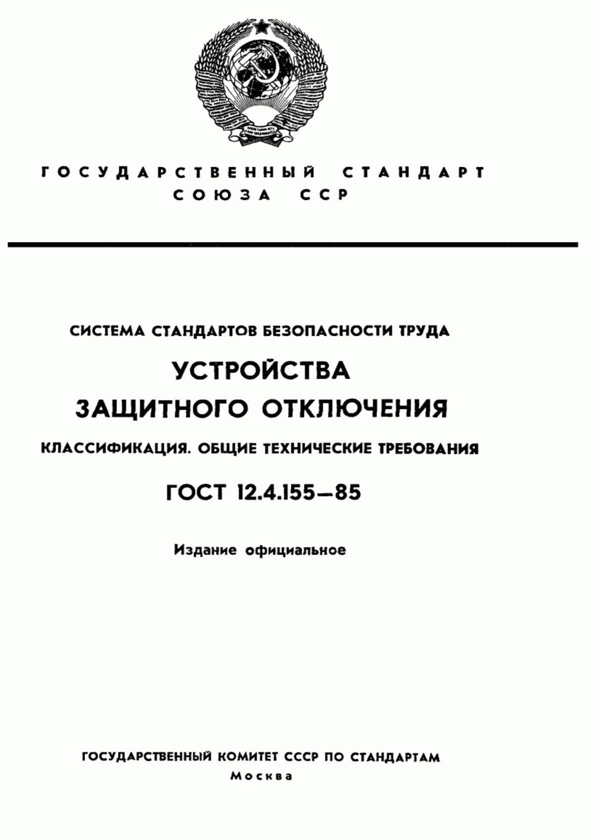 ГОСТ 12.4.155-85 Система стандартов безопасности труда. Устройства защитного отключения. Классификация. Общие технические требования