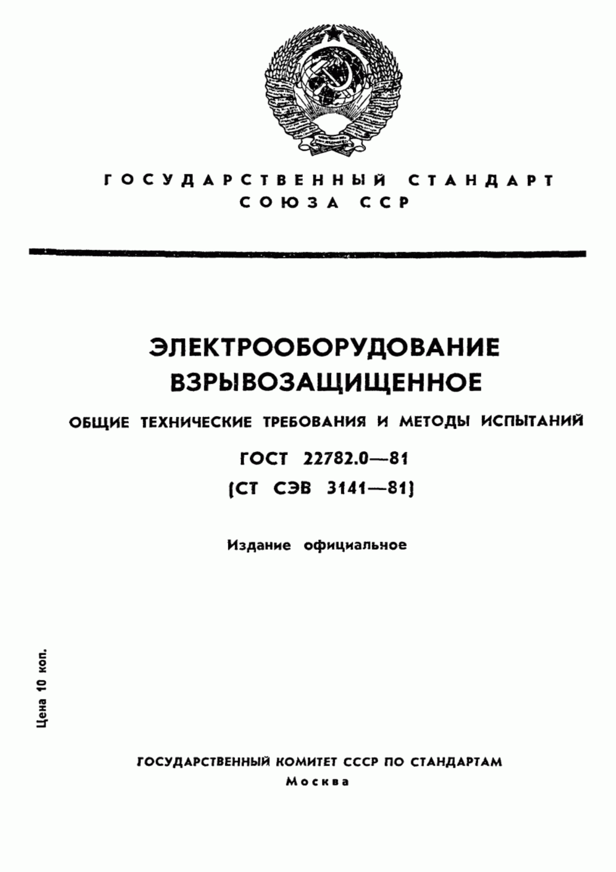 ГОСТ 22782.0-81 Электрооборудование взрывозащищенное. Общие технические требования и методы испытаний