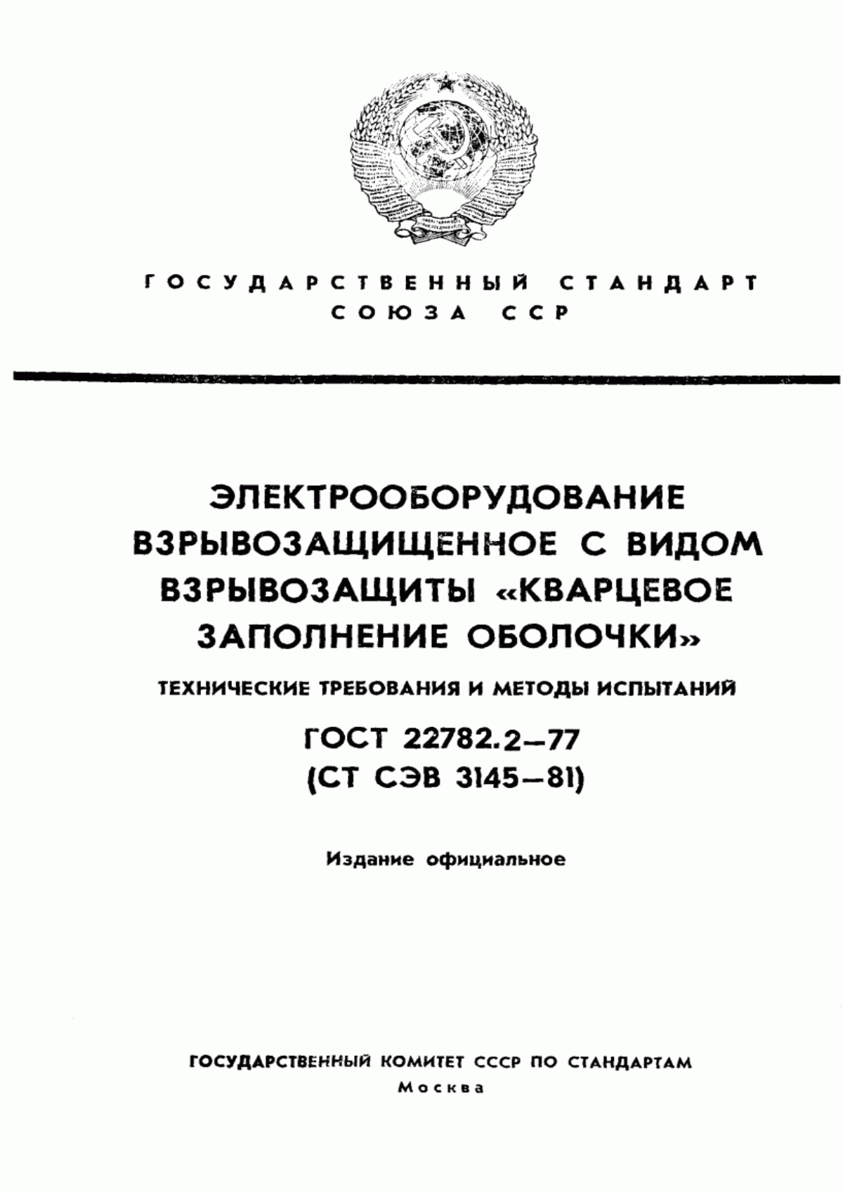 ГОСТ 22782.2-77 Электрооборудование взрывозащищенное с видом взрывозащиты "Кварцевое заполнение оболочки". Технические требования и методы испытаний