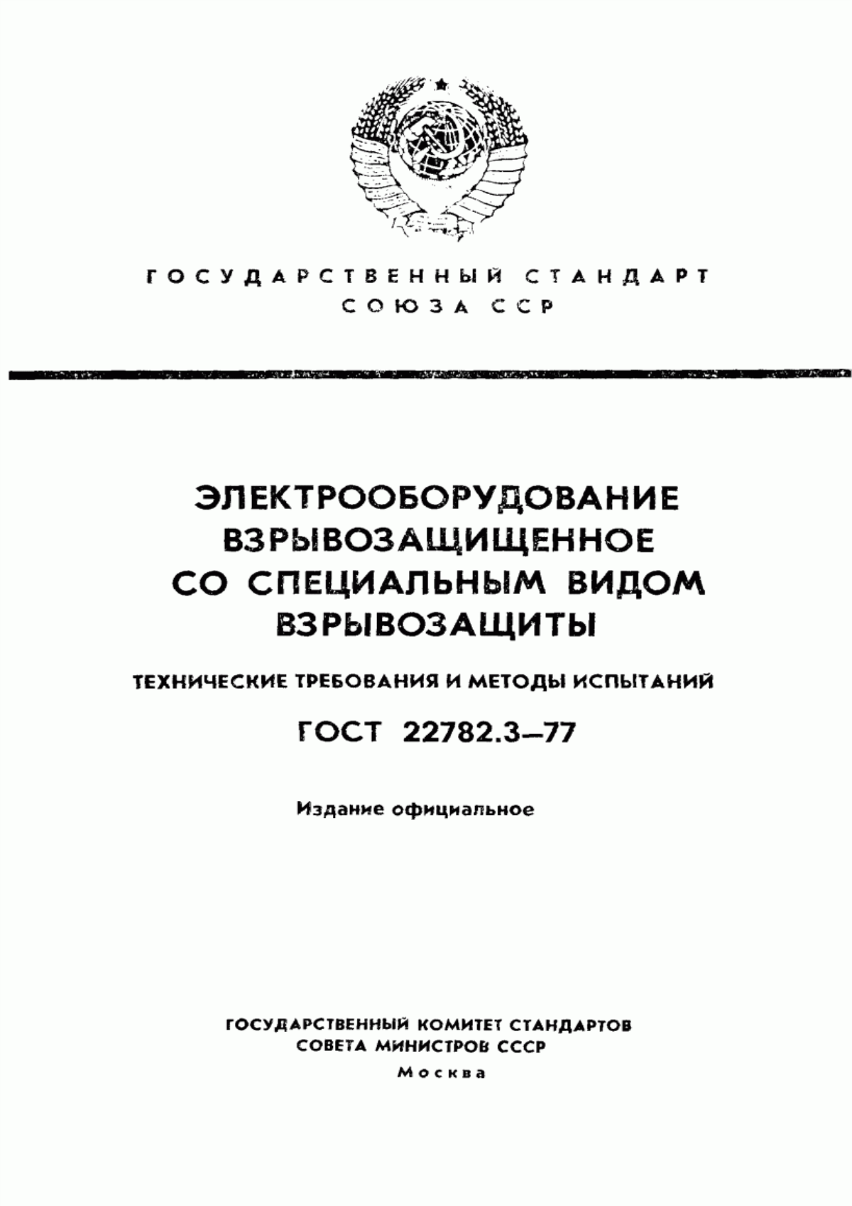 ГОСТ 22782.3-77 Электрооборудование взрывозащищенное со специальным видом взрывозащиты. Технические требования и методы испытаний