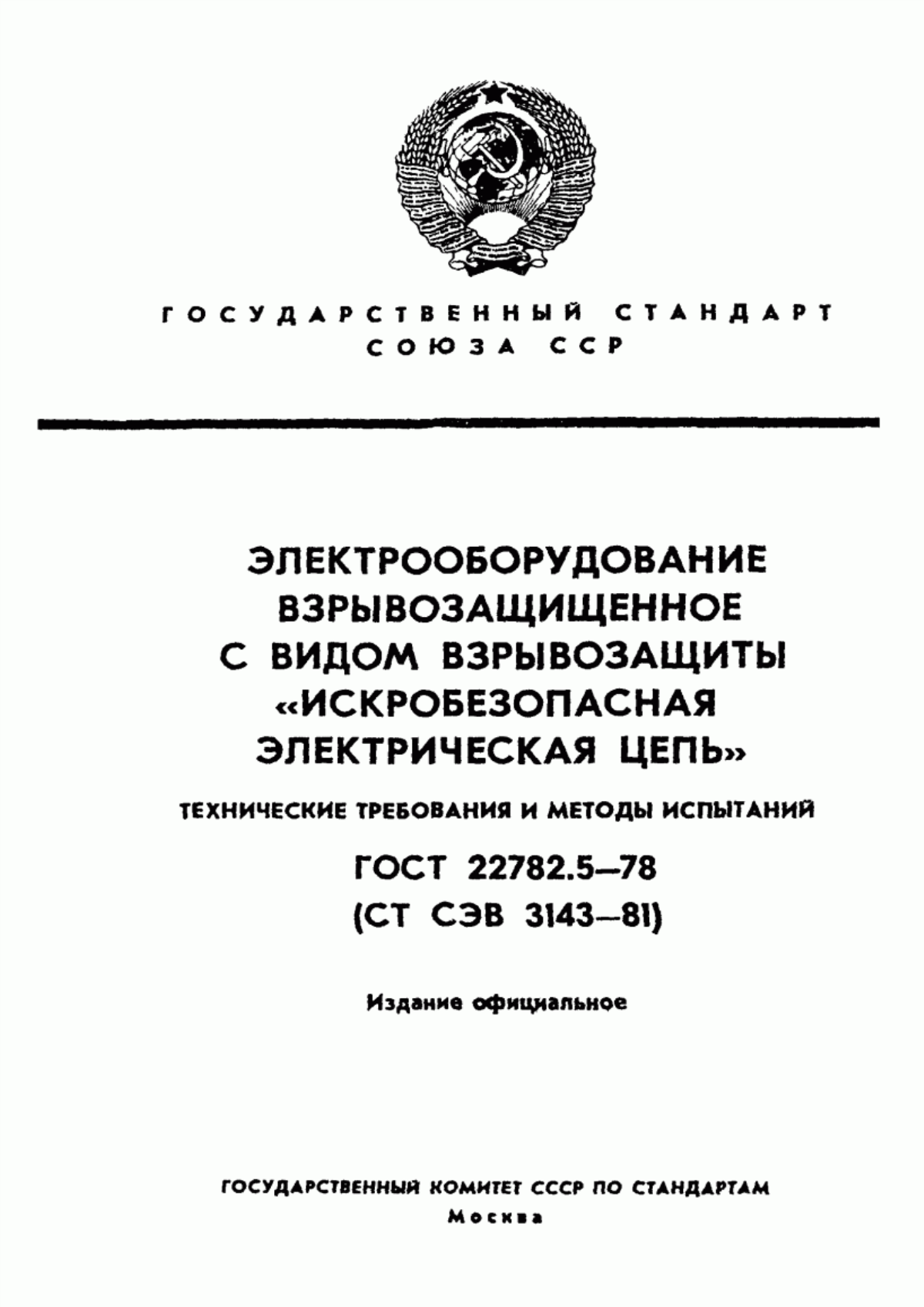 ГОСТ 22782.5-78 Электрооборудование взрывозащищенное с видом взрывозащиты "Искробезопасная электрическая цепь". Технические требования и методы испытаний