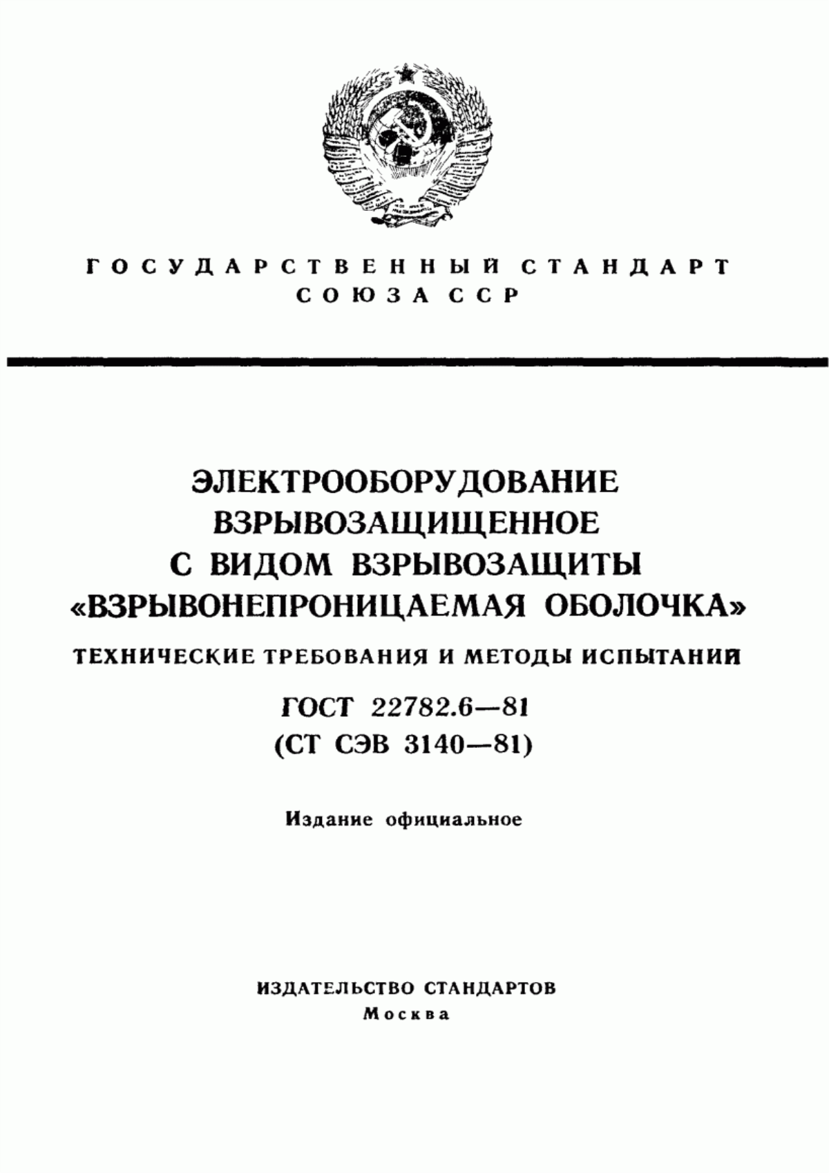 ГОСТ 22782.6-81 Электрооборудование взрывозащищенное с видом взрывозащиты "Взрывонепроницаемая оболочка". Технические требования и методы испытаний