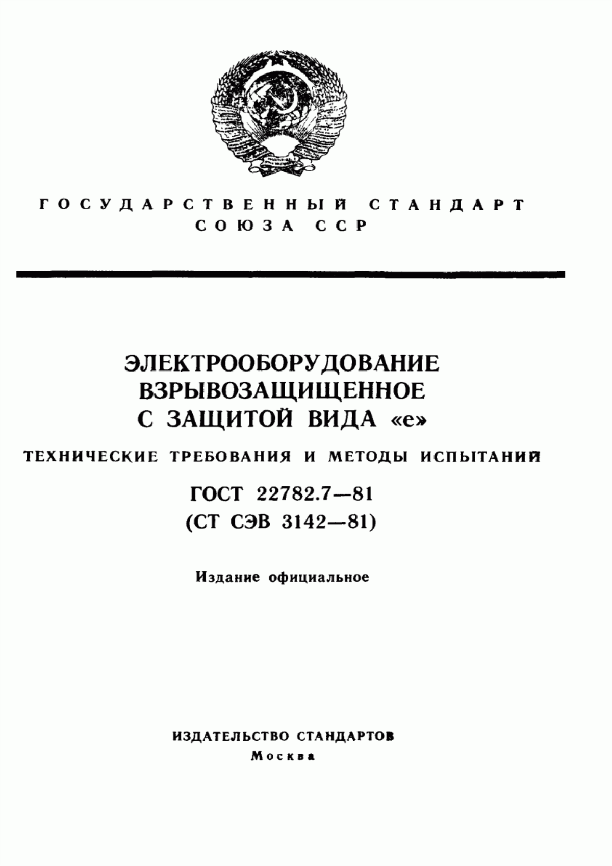 ГОСТ 22782.7-81 Электрооборудование взрывозащищенное с защитой вида "е". Технические требования и методы испытаний