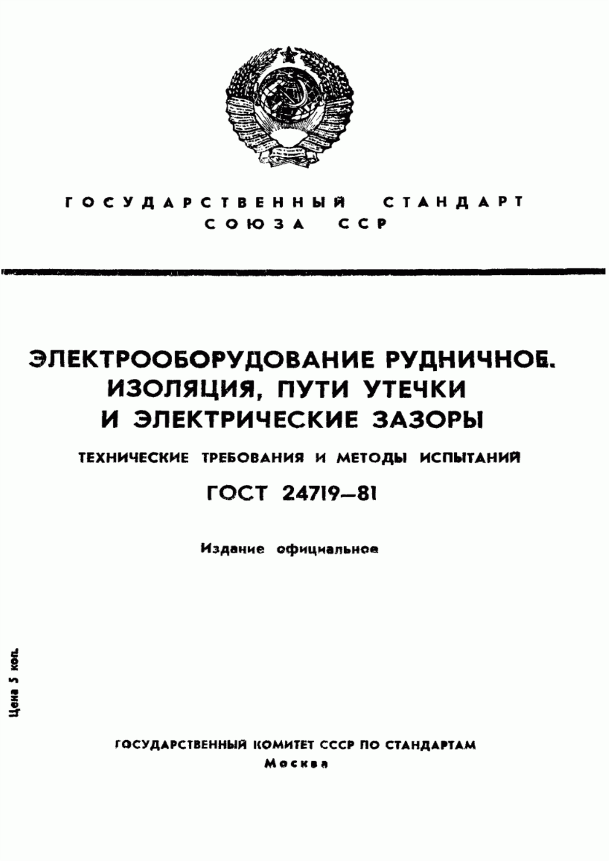 ГОСТ 24719-81 Электрооборудование рудничное. Изоляция, пути утечки и электрические зазоры. Технические требования и методы испытаний