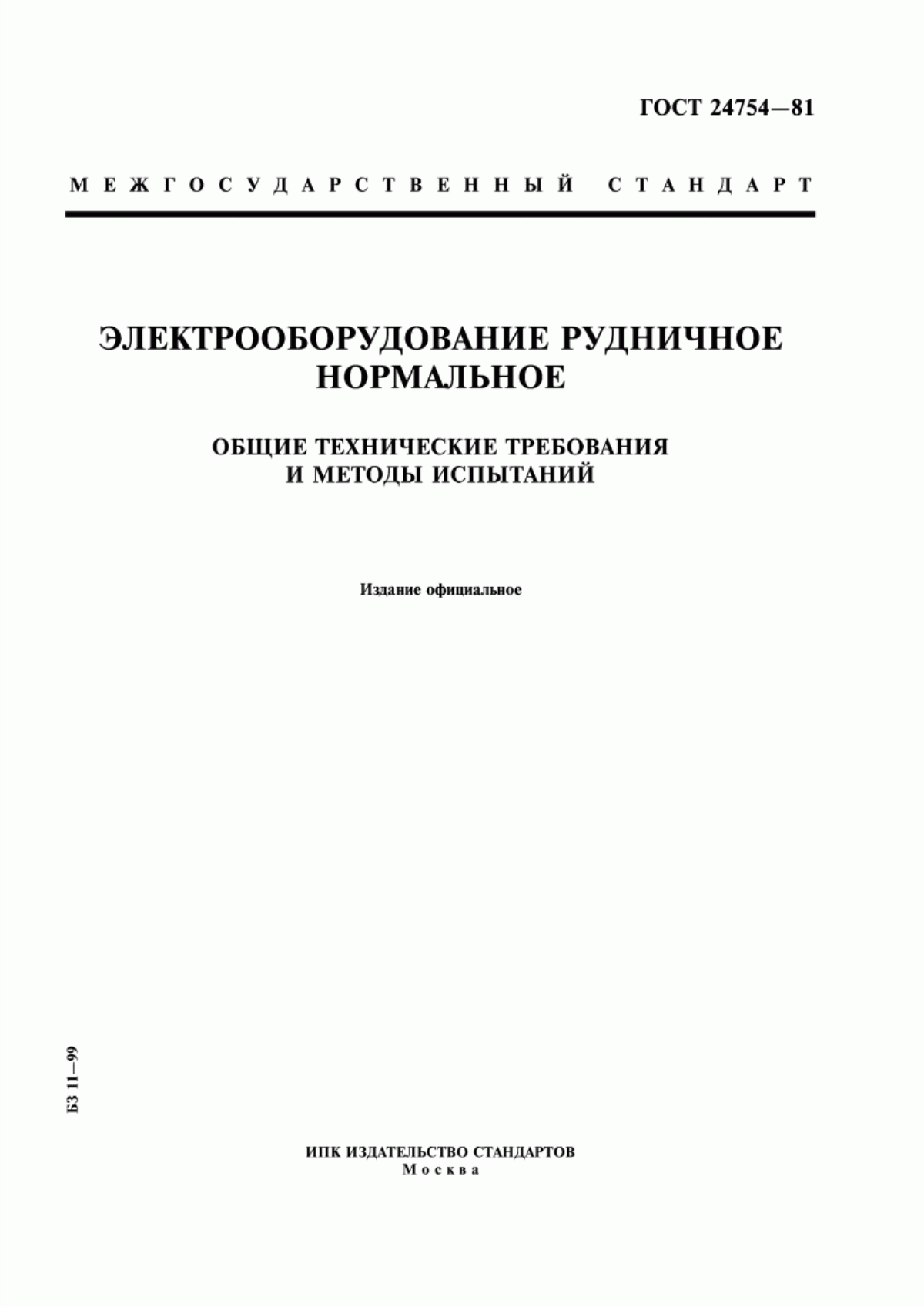 ГОСТ 24754-81 Электрооборудование рудничное нормальное. Общие технические требования и методы испытаний