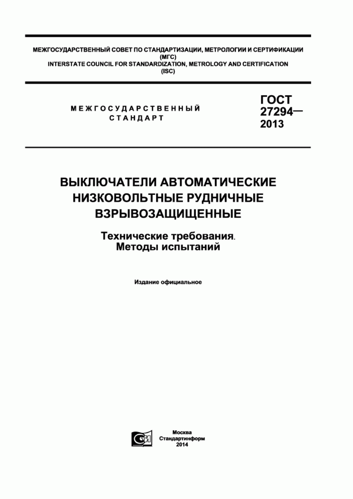 ГОСТ 27294-2013 Выключатели автоматические низковольтные рудничные взрывозащищенные. Технические требования. Методы испытаний