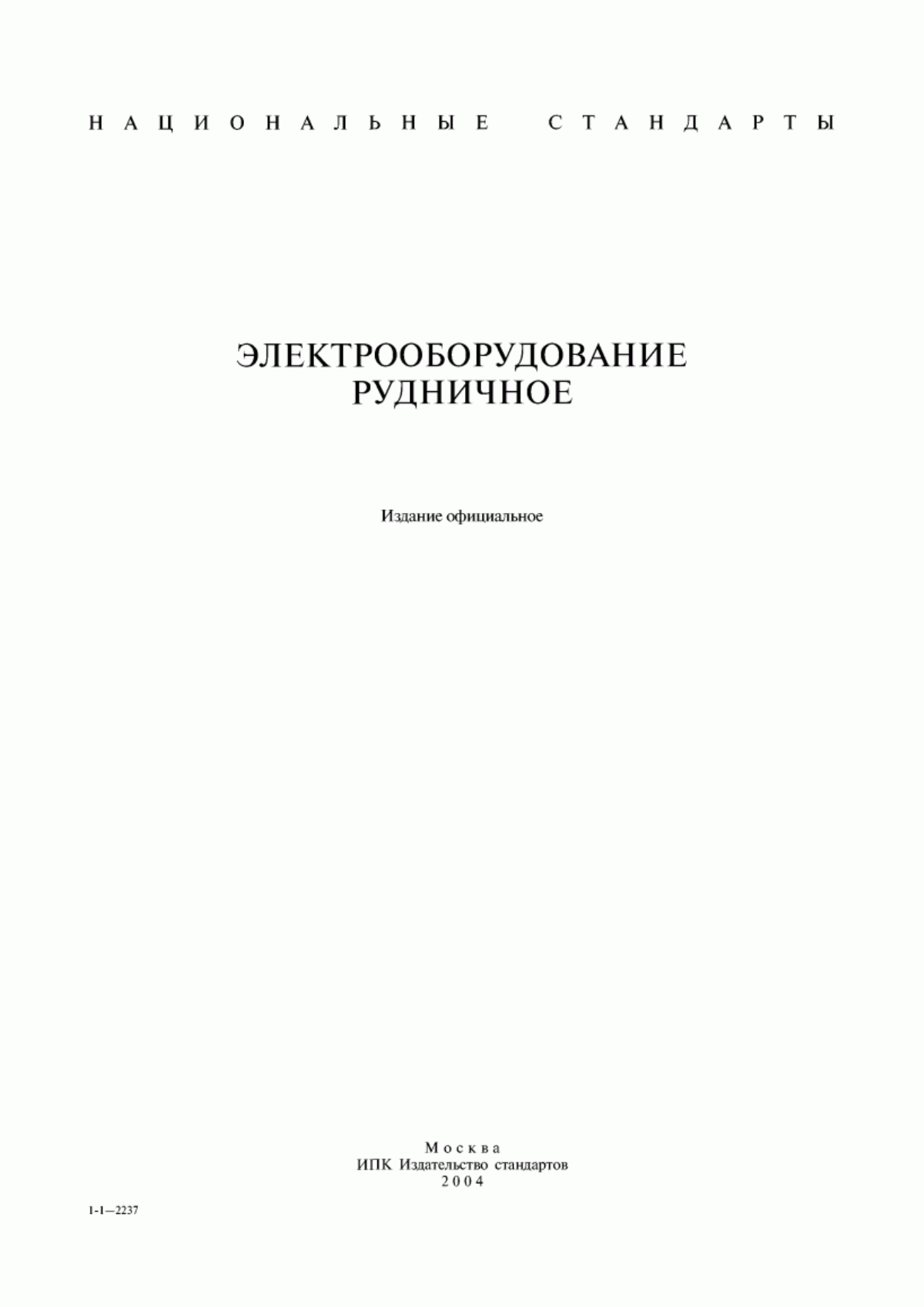 ГОСТ 27294-87 Выключатели автоматические низковольтные рудничные взрывозащищенные. Технические требования. Методы испытаний