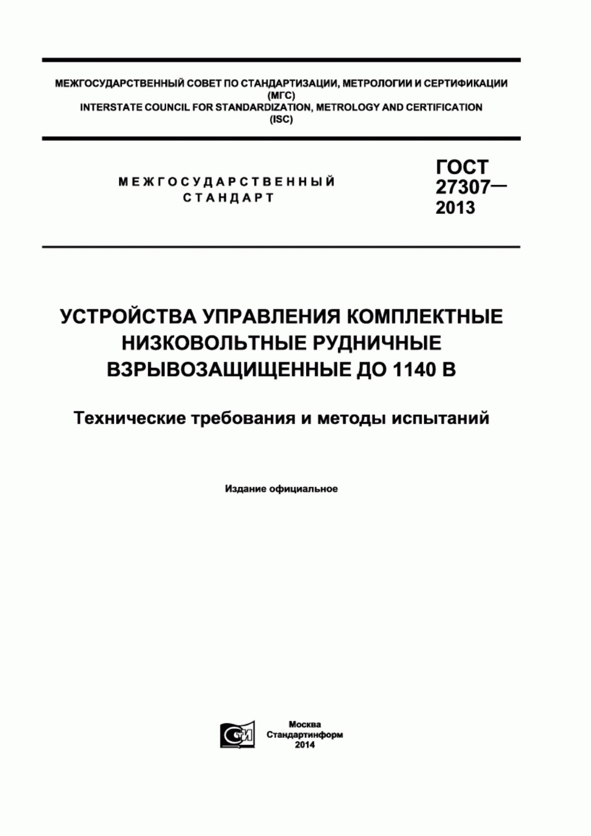 ГОСТ 27307-2013 Устройства управления комплектные низковольтные рудничные взрывозащищенные до 1140 В. Технические требования и методы испытаний