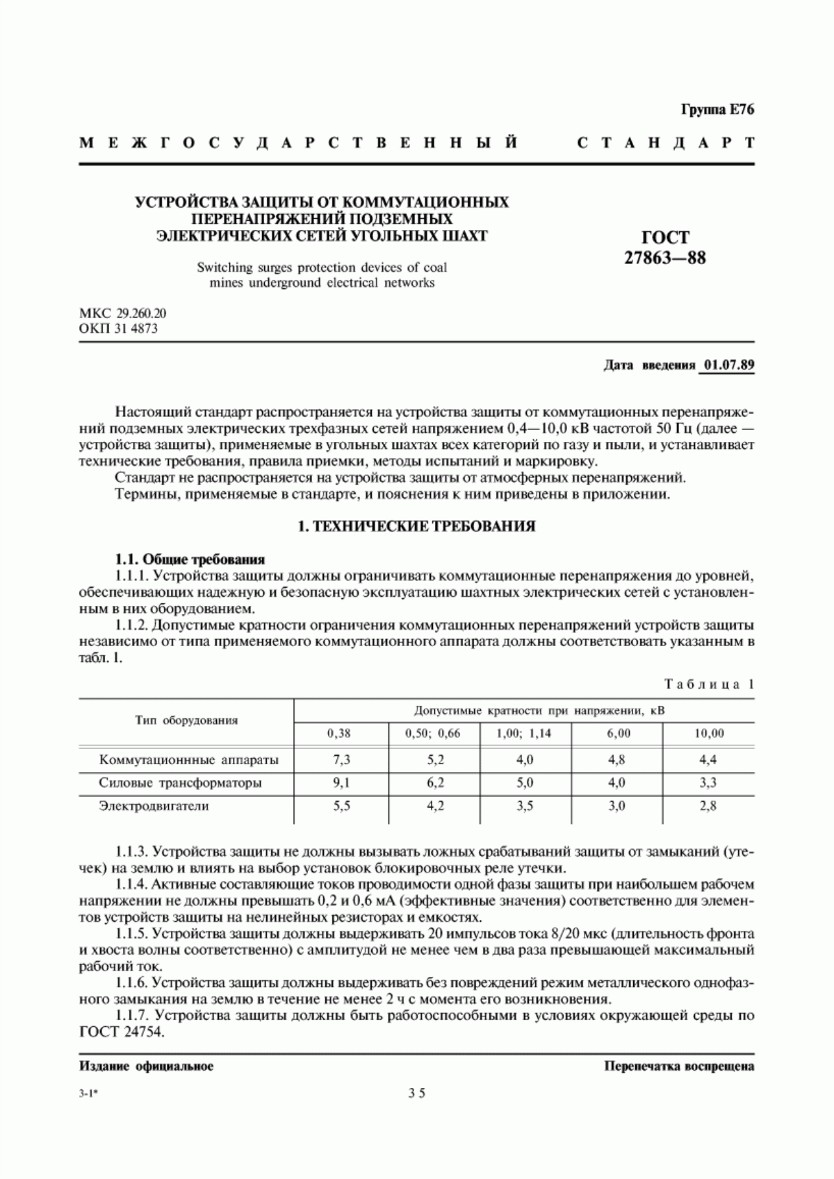 ГОСТ 27863-88 Устройства защиты от коммутационных перенапряжений подземных электрических сетей угольных шахт