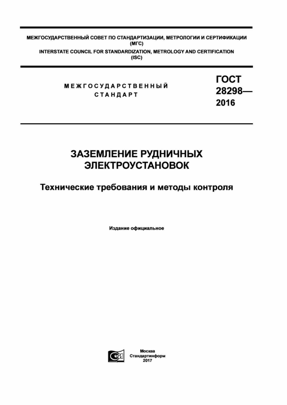 ГОСТ 28298-2016 Заземление рудничных электроустановок. Технические требования и методы контроля