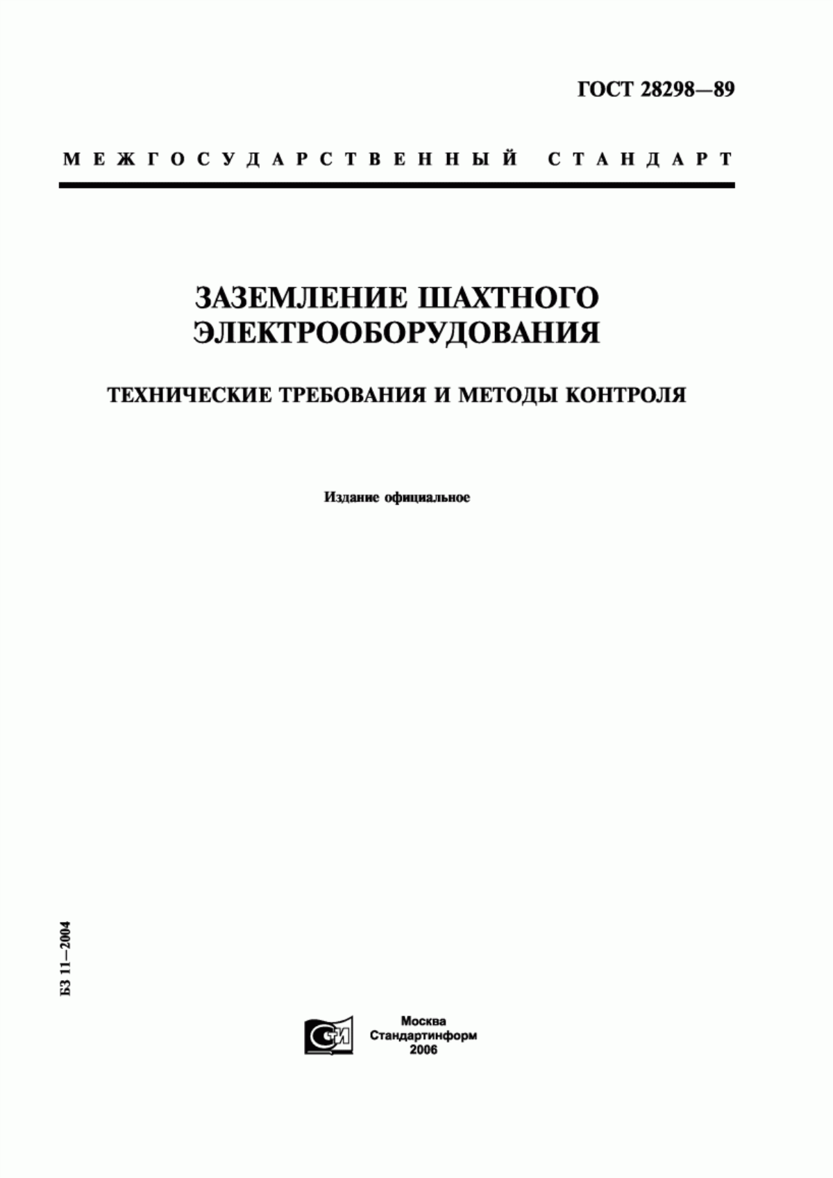 ГОСТ 28298-89 Заземление шахтного электрооборудования. Технические требования и методы контроля