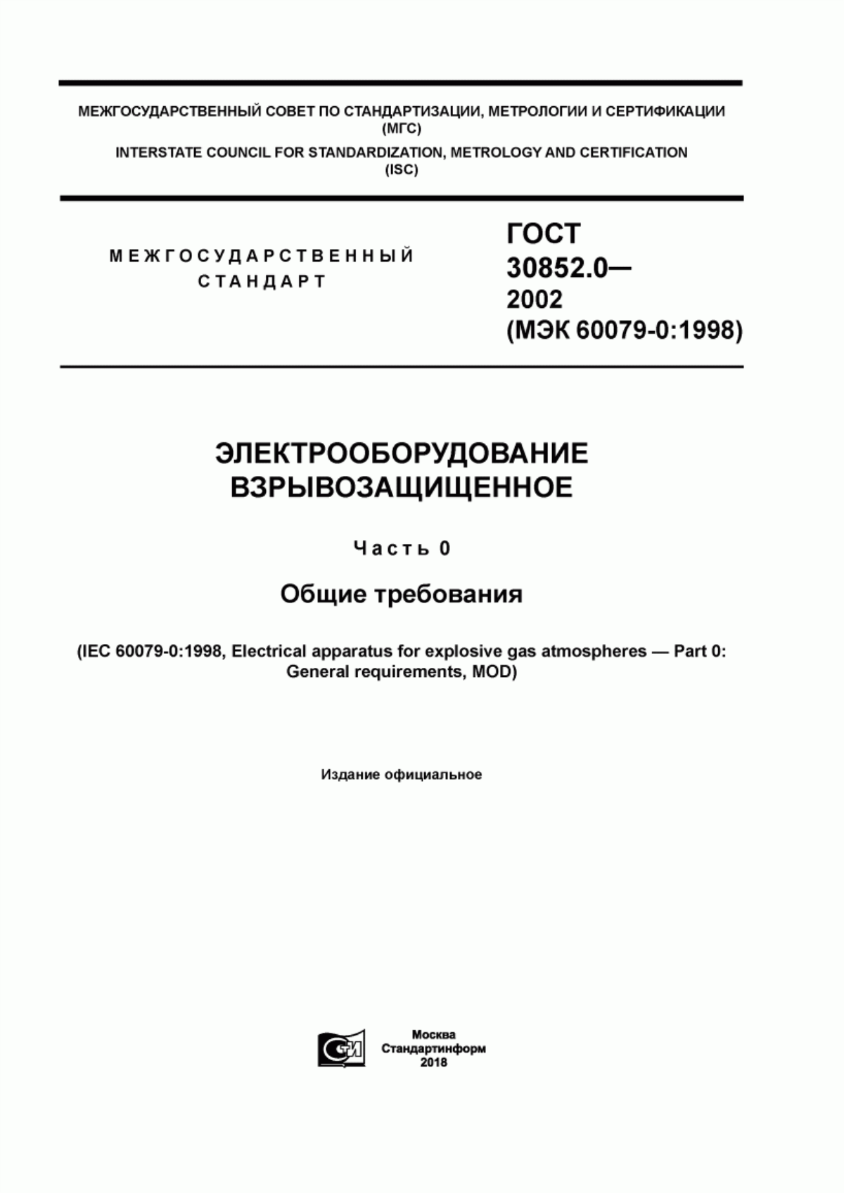 ГОСТ 30852.0-2002 Электрооборудование взрывозащищенное. Часть 0. Общие требования