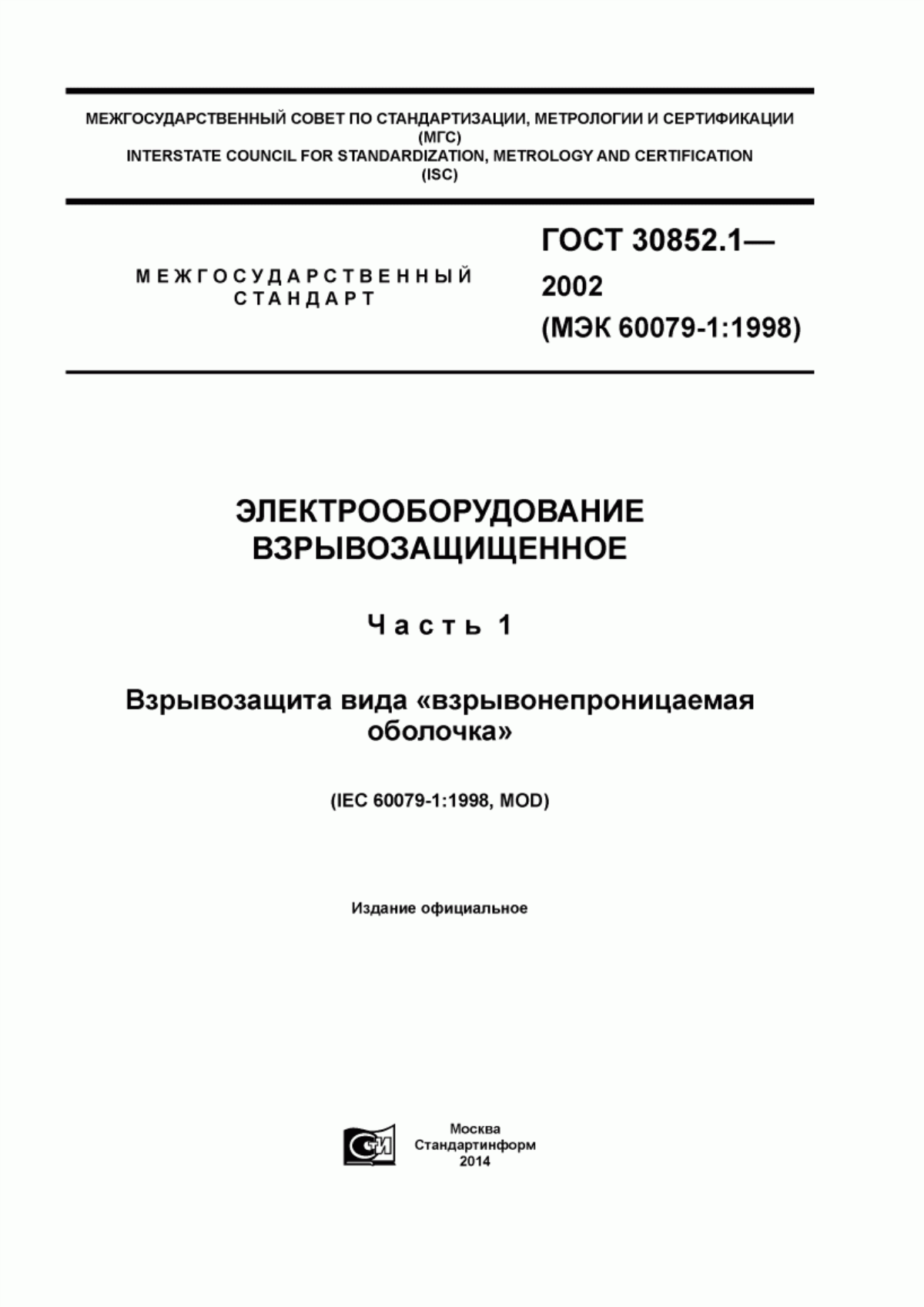 ГОСТ 30852.1-2002 Электрооборудование взрывозащищенное. Часть 1. Взрывозащита вида «взрывонепроницаемая оболочка»