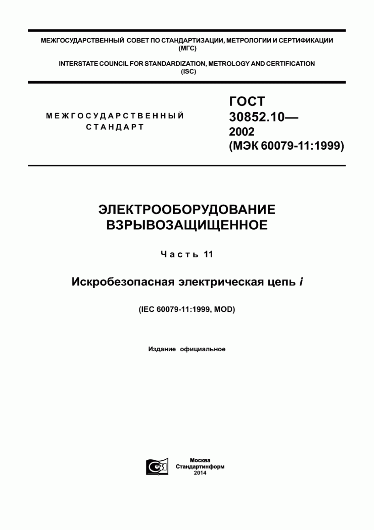 ГОСТ 30852.10-2002 Электрооборудование взрывозащищенное. Часть 11. Искробезопасная электрическая цепь i