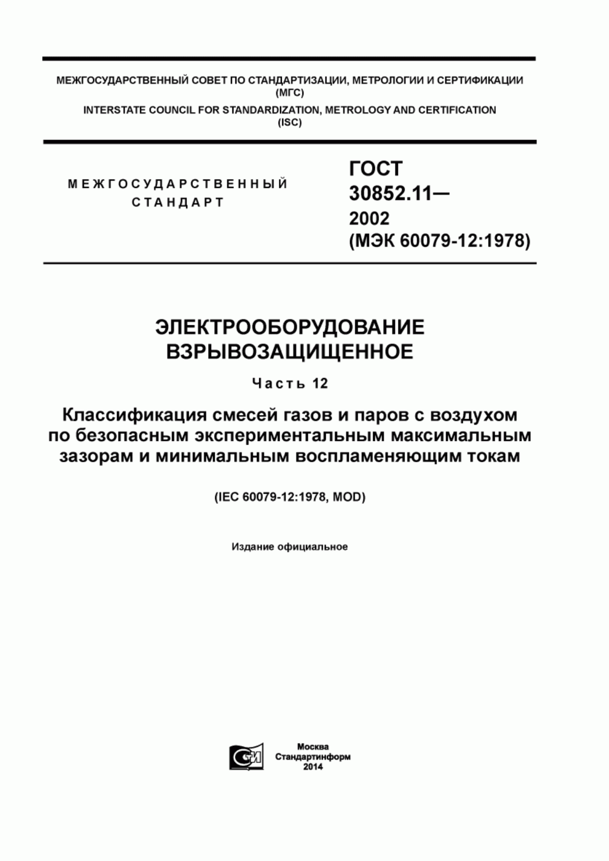 ГОСТ 30852.11-2002 Электрооборудование взрывозащищенное. Часть 12. Классификация смесей газов и паров с воздухом по безопасным экспериментальным максимальным зазорам и минимальным воспламеняющим токам