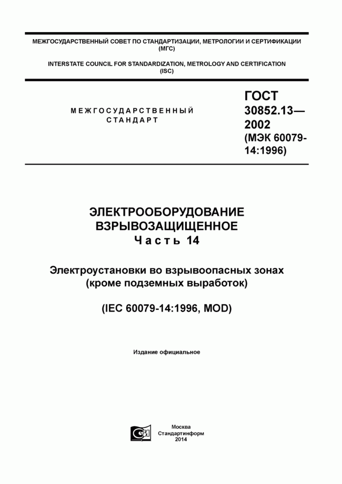 ГОСТ 30852.13-2002 Электрооборудование взрывозащищенное. Часть 14. Электроустановки во взрывоопасных зонах (кроме подземных выработок)