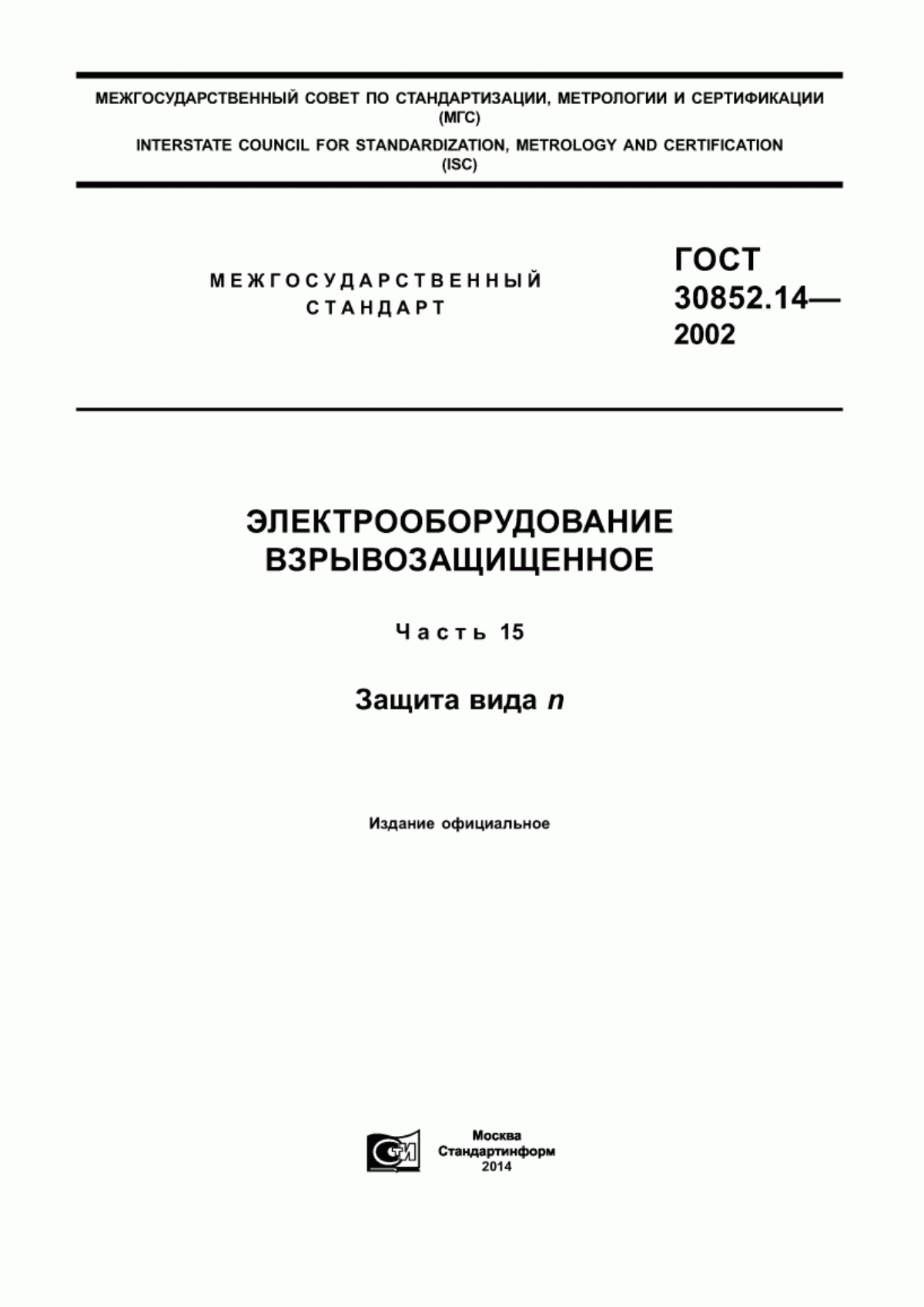 ГОСТ 30852.14-2002 Электрооборудование взрывозащищенное. Часть 15. Защита вида n