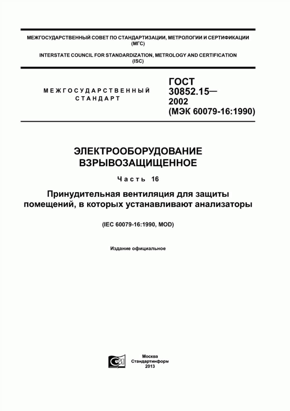 ГОСТ 30852.15-2002 Электрооборудование взрывозащищенное. Часть 16. Принудительная вентиляция для защиты помещений, в которых устанавливают анализаторы