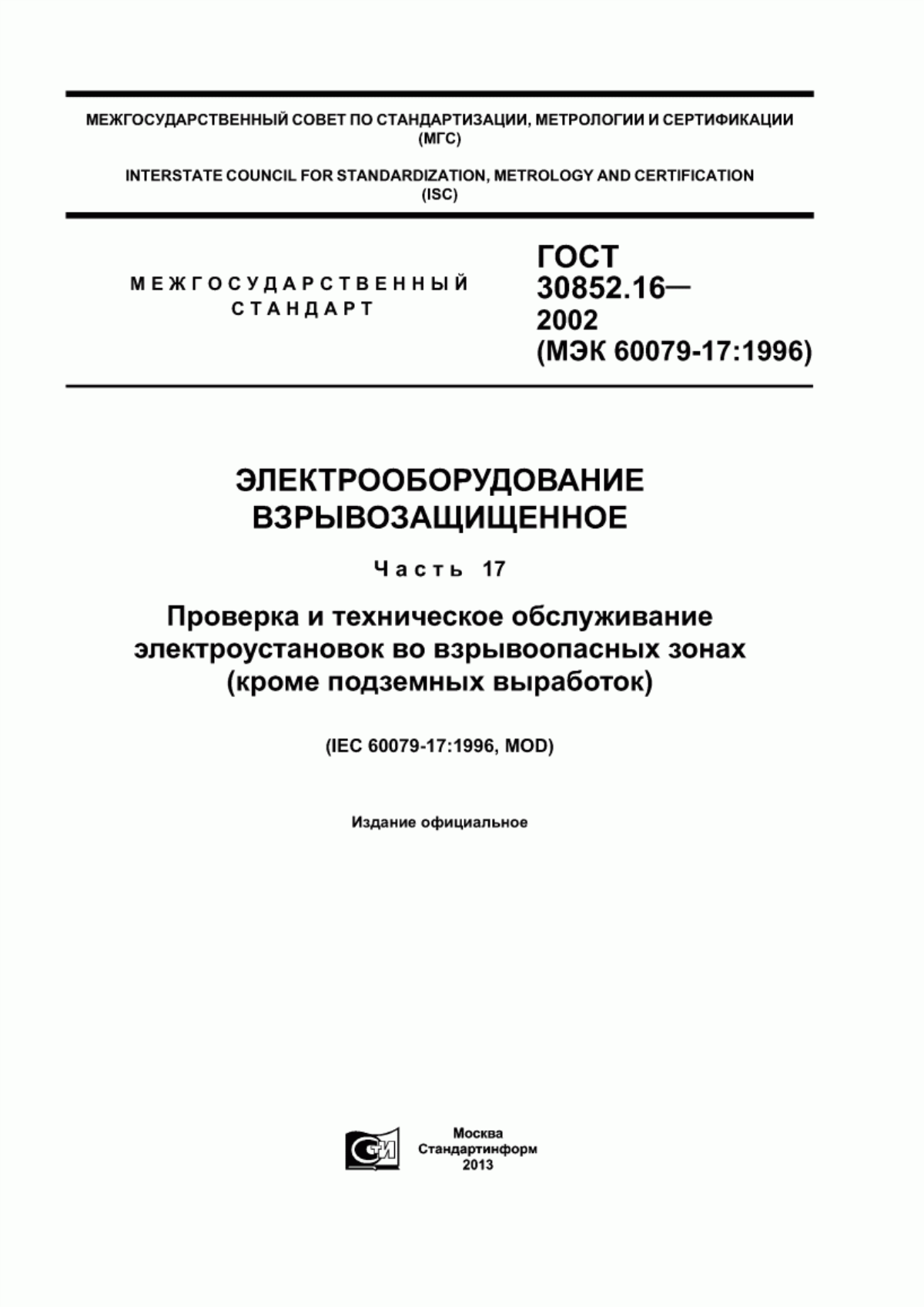 ГОСТ 30852.16-2002 Электрооборудование взрывозащищенное. Часть 17. Проверка и техническое обслуживание электроустановок во взрывоопасных зонах (кроме подземных выработок)