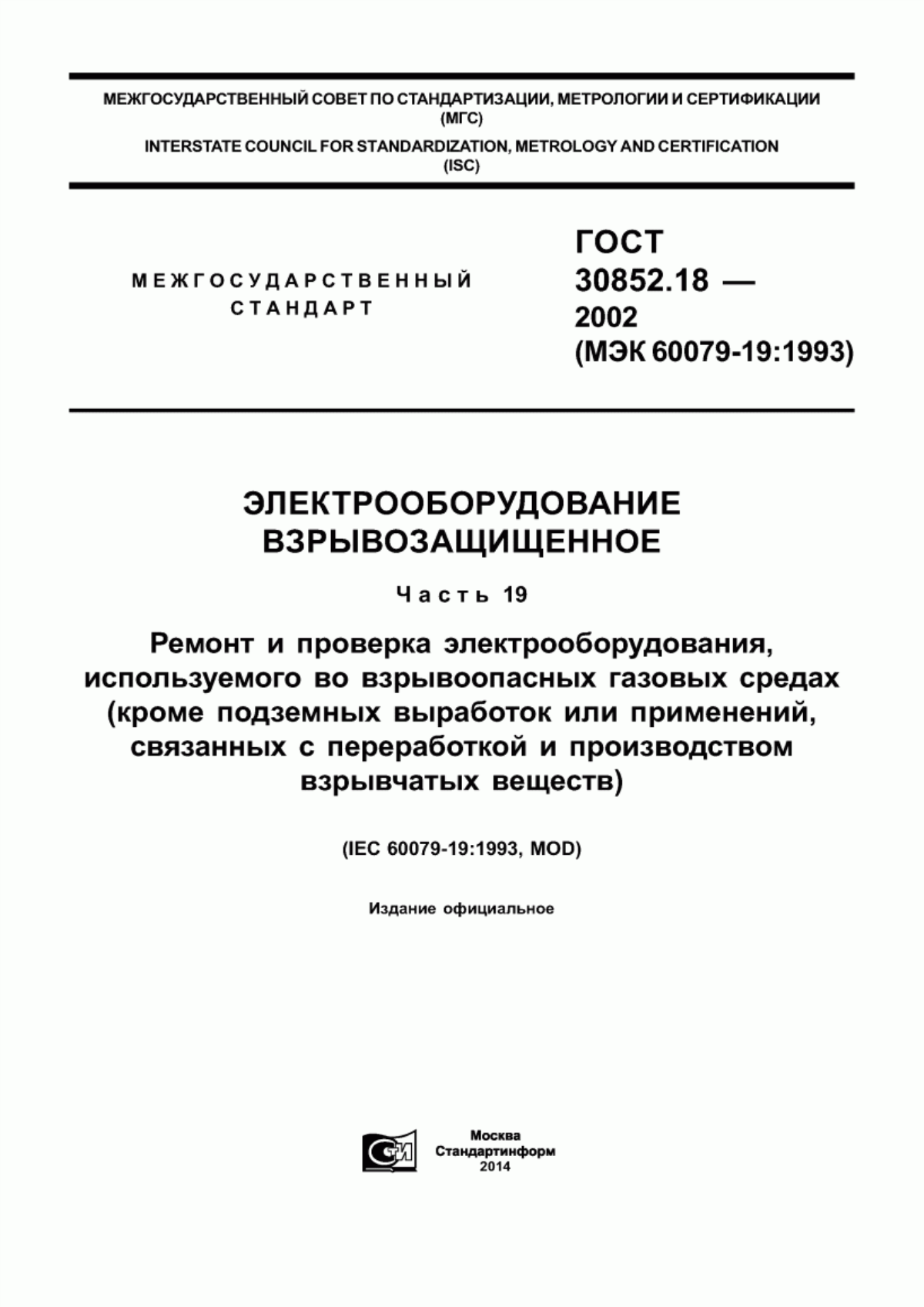 ГОСТ 30852.18-2002 Электрооборудование взрывозащищенное. Часть 19. Ремонт и проверка электрооборудования, используемого во взрывоопасных газовых средах (кроме подземных выработок или применений, связанных с переработкой и производством взрывчатых веществ)