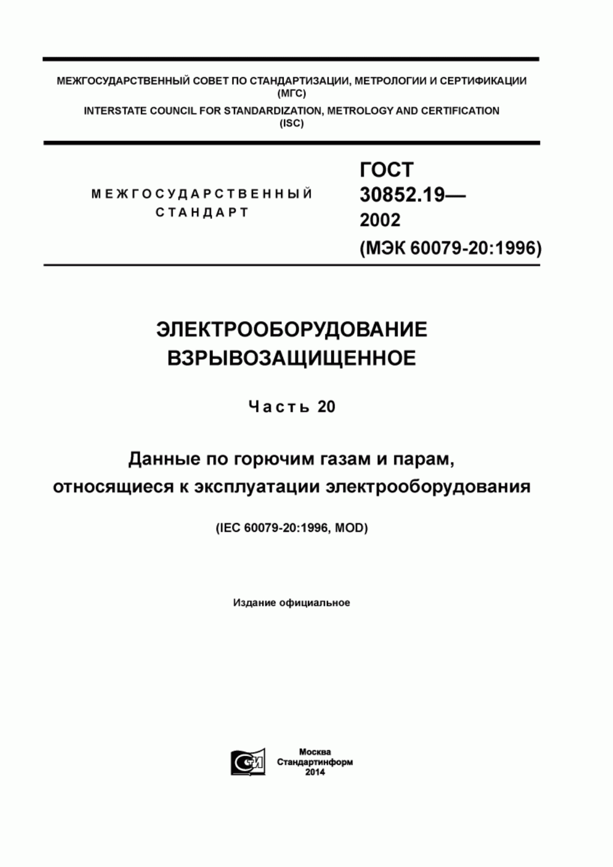 ГОСТ 30852.19-2002 Электрооборудование взрывозащищенное. Часть 20. Данные по горючим газам и парам, относящиеся к эксплуатации электрооборудования